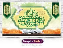 بنر پشت سن ولادت حضرت معصومه | طراحی بنر جایگاه جشن ولادت کریمه اهل بیت حضرت معصومه (س) دانلود طرح لایه باز بنر پشت سن ولادت باسعادت حضرت معصومه (س) و پوستر جایگاه روز دختر و میلاد کریمه اهل بیت همانطور که مشاهده می کنید طرح بنر پشت سن روز دختر دارای تصویر گنبد حرم حضرت معصومه ، گل و تایپوگرافی کریمه اهل بیت میباشد. نمونه فایل طرح ولادت حضرت معصومه و روز دختر با فرمت PSD در نرم افزار فتوشاپ با قابلیت تغییر سایز است. از طرح زیبای پشت منبری می توانید برای چاپ سالروز ولادت حضرت معصومه (س) و روز دختر استفاده کنید. دانلود طرح بنر پشت سن ولادت حضرت معصومه شما می توانید با خرید اشتراک نمونه طرح پوستر دهه کرامت را بصورت رایگان دانلود کنید. پس زمینه طرح لایه باز بنر روز دختر صورتی و رنگبدی تصویر روشن می باشد. فایل بنر دکور ولادت کریمه اهل بیت در ابعاد لارج 3 در 4 متر با رزولوشن 72 مناسب نصب بروی اسپیس های شهری ، از سایت گرافیک طرح قابل دانلود می باشد. گرافیک طرح مرجع تخصصی طرح های لایه باز با کیفیت ایرانی ولادت حضرت معصومه (س) حضرت فاطمه معصومه (س) در یکم ذی القعده و در سال ۱۷۳ هجری قمری در مدینه چشم به جهان گشود. پدر بزرگوارشان حضرت باب الحوائج موسی بن جعفر(ع) امام هفتم شیعیان و مادر پاکدامنش نجمه خاتون(س) از پرهیزگارترین بانوان عالم بود. این بانوی فضل و کرامت در معیارهای ارزشی اسلام پیشتاز بود و در علم، کمال، تقوا و قداست جایگاه ارزشمندی داشت. حضرت معصومه (س) در راه اثبات ولایت گامهای بسیاری برداشت و با نقل روایتهای بسیار درباره پیشوایی امام علی (ع) به اثبات ولایت ایشان و دیگر امامان معصوم(ع) پرداخت. روز دختر در ایران سالروز میلاد حضرت فاطمه معصومه (س) در تقویم ایرانی با عنوان روز «دختران» نامگذاری شدهاست؛ نامگذاریای که ظاهرش ریشه در ازدواج نکردن آن حضرت و تجردش دارد و باطنش نیز در پی معرفی الگویی برجسته برای دختران مسلمان و به ویژه شیعه اهل بیت است. ایشان بانویی عالم و عابد و از نسل نبوت و شاخه ای از درخت امامت و از نوادگان حضرت فاطمه زهرا (سلام الله علیها) هستند. بنر پشت منبری ولادت حضرت معصومه و روز دختر مجموعه طرح های لایه باز میلاد حضرت معصومه و روز دختر در قالب پوستر و بنر توسط تیم گرافیک طرح بارگزاری شده است. نمونه طرح دکور روز دختر,دهه کرامت,میلاد حضرت معصومه(س),طرح بنر روز دختر,طرح psd میلاد حضرت معصومه(س),بنر لایه باز روز دختر ، بنر روز دختر ، بنر دهه گرامت ، دانلود بنر پشت منبری دهه کرامت ، طرح بنر جایگاه روز دختر ، بنر روز دختر ، بنر دهه کرامت ، طرح بنر روز دختر ، طرح بنر لایه باز ولادت حضرت معصومه (س) ، سایت گرافیک طرح ، اطلاعیه لایه باز ، بنر حضرت فاطمه معصومه,تایپوگرافی کریمه اهل بیت