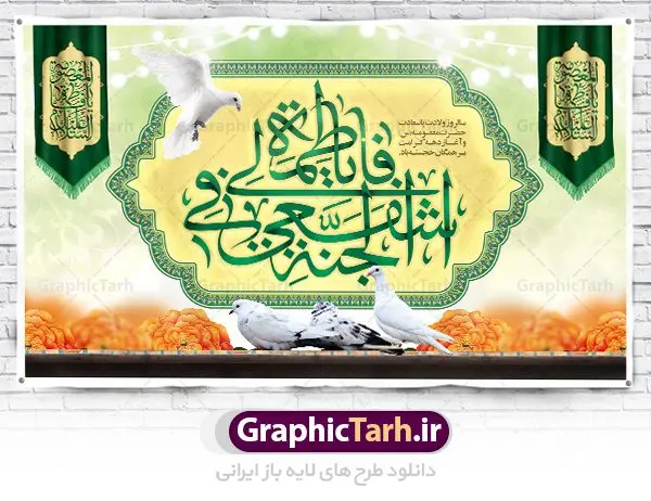 بنر پشت سن ولادت حضرت معصومه بنر پشت سن ولادت حضرت معصومه | طراحی بنر جایگاه جشن ولادت کریمه اهل بیت حضرت معصومه (س) دانلود طرح لایه باز بنر پشت سن ولادت باسعادت حضرت معصومه (س) و پوستر جایگاه روز دختر و میلاد کریمه اهل بیت همانطور که مشاهده می کنید طرح بنر پشت سن روز دختر دارای تصویر گنبد حرم حضرت معصومه ، گل و تایپوگرافی کریمه اهل بیت میباشد. نمونه فایل طرح ولادت حضرت معصومه و روز دختر با فرمت PSD در نرم افزار فتوشاپ با قابلیت تغییر سایز است. از طرح زیبای پشت منبری می توانید برای چاپ سالروز ولادت حضرت معصومه (س) و روز دختر استفاده کنید. دانلود طرح بنر پشت سن ولادت حضرت معصومه شما می توانید با خرید اشتراک نمونه طرح پوستر دهه کرامت را بصورت رایگان دانلود کنید. پس زمینه طرح لایه باز بنر روز دختر صورتی و رنگبدی تصویر روشن می باشد. فایل بنر دکور ولادت کریمه اهل بیت در ابعاد لارج 3 در 4 متر با رزولوشن 72 مناسب نصب بروی اسپیس های شهری ، از سایت گرافیک طرح قابل دانلود می باشد. گرافیک طرح مرجع تخصصی طرح های لایه باز با کیفیت ایرانی ولادت حضرت معصومه (س) حضرت فاطمه معصومه (س) در یکم ذی القعده و در سال ۱۷۳ هجری قمری در مدینه چشم به جهان گشود. پدر بزرگوارشان حضرت باب الحوائج موسی بن جعفر(ع) امام هفتم شیعیان و مادر پاکدامنش نجمه خاتون(س) از پرهیزگارترین بانوان عالم بود. این بانوی فضل و کرامت در معیارهای ارزشی اسلام پیشتاز بود و در علم، کمال، تقوا و قداست جایگاه ارزشمندی داشت. حضرت معصومه (س) در راه اثبات ولایت گامهای بسیاری برداشت و با نقل روایتهای بسیار درباره پیشوایی امام علی (ع) به اثبات ولایت ایشان و دیگر امامان معصوم(ع) پرداخت. روز دختر در ایران سالروز میلاد حضرت فاطمه معصومه (س) در تقویم ایرانی با عنوان روز «دختران» نامگذاری شدهاست؛ نامگذاریای که ظاهرش ریشه در ازدواج نکردن آن حضرت و تجردش دارد و باطنش نیز در پی معرفی الگویی برجسته برای دختران مسلمان و به ویژه شیعه اهل بیت است. ایشان بانویی عالم و عابد و از نسل نبوت و شاخه ای از درخت امامت و از نوادگان حضرت فاطمه زهرا (سلام الله علیها) هستند. بنر پشت منبری ولادت حضرت معصومه و روز دختر مجموعه طرح های لایه باز میلاد حضرت معصومه و روز دختر در قالب پوستر و بنر توسط تیم گرافیک طرح بارگزاری شده است. نمونه طرح دکور روز دختر,دهه کرامت,میلاد حضرت معصومه(س),طرح بنر روز دختر,طرح psd میلاد حضرت معصومه(س),بنر لایه باز روز دختر ، بنر روز دختر ، بنر دهه گرامت ، دانلود بنر پشت منبری دهه کرامت ، طرح بنر جایگاه روز دختر ، بنر روز دختر ، بنر دهه کرامت ، طرح بنر روز دختر ، طرح بنر لایه باز ولادت حضرت معصومه (س) ، سایت گرافیک طرح ، اطلاعیه لایه باز ، بنر حضرت فاطمه معصومه,تایپوگرافی کریمه اهل بیت