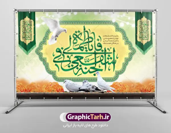 بنر پشت سن ولادت حضرت معصومه بنر پشت سن ولادت حضرت معصومه | طراحی بنر جایگاه جشن ولادت کریمه اهل بیت حضرت معصومه (س) دانلود طرح لایه باز بنر پشت سن ولادت باسعادت حضرت معصومه (س) و پوستر جایگاه روز دختر و میلاد کریمه اهل بیت همانطور که مشاهده می کنید طرح بنر پشت سن روز دختر دارای تصویر گنبد حرم حضرت معصومه ، گل و تایپوگرافی کریمه اهل بیت میباشد. نمونه فایل طرح ولادت حضرت معصومه و روز دختر با فرمت PSD در نرم افزار فتوشاپ با قابلیت تغییر سایز است. از طرح زیبای پشت منبری می توانید برای چاپ سالروز ولادت حضرت معصومه (س) و روز دختر استفاده کنید. دانلود طرح بنر پشت سن ولادت حضرت معصومه شما می توانید با خرید اشتراک نمونه طرح پوستر دهه کرامت را بصورت رایگان دانلود کنید. پس زمینه طرح لایه باز بنر روز دختر صورتی و رنگبدی تصویر روشن می باشد. فایل بنر دکور ولادت کریمه اهل بیت در ابعاد لارج 3 در 4 متر با رزولوشن 72 مناسب نصب بروی اسپیس های شهری ، از سایت گرافیک طرح قابل دانلود می باشد. گرافیک طرح مرجع تخصصی طرح های لایه باز با کیفیت ایرانی ولادت حضرت معصومه (س) حضرت فاطمه معصومه (س) در یکم ذی القعده و در سال ۱۷۳ هجری قمری در مدینه چشم به جهان گشود. پدر بزرگوارشان حضرت باب الحوائج موسی بن جعفر(ع) امام هفتم شیعیان و مادر پاکدامنش نجمه خاتون(س) از پرهیزگارترین بانوان عالم بود. این بانوی فضل و کرامت در معیارهای ارزشی اسلام پیشتاز بود و در علم، کمال، تقوا و قداست جایگاه ارزشمندی داشت. حضرت معصومه (س) در راه اثبات ولایت گامهای بسیاری برداشت و با نقل روایتهای بسیار درباره پیشوایی امام علی (ع) به اثبات ولایت ایشان و دیگر امامان معصوم(ع) پرداخت. روز دختر در ایران سالروز میلاد حضرت فاطمه معصومه (س) در تقویم ایرانی با عنوان روز «دختران» نامگذاری شدهاست؛ نامگذاریای که ظاهرش ریشه در ازدواج نکردن آن حضرت و تجردش دارد و باطنش نیز در پی معرفی الگویی برجسته برای دختران مسلمان و به ویژه شیعه اهل بیت است. ایشان بانویی عالم و عابد و از نسل نبوت و شاخه ای از درخت امامت و از نوادگان حضرت فاطمه زهرا (سلام الله علیها) هستند. بنر پشت منبری ولادت حضرت معصومه و روز دختر مجموعه طرح های لایه باز میلاد حضرت معصومه و روز دختر در قالب پوستر و بنر توسط تیم گرافیک طرح بارگزاری شده است. نمونه طرح دکور روز دختر,دهه کرامت,میلاد حضرت معصومه(س),طرح بنر روز دختر,طرح psd میلاد حضرت معصومه(س),بنر لایه باز روز دختر ، بنر روز دختر ، بنر دهه گرامت ، دانلود بنر پشت منبری دهه کرامت ، طرح بنر جایگاه روز دختر ، بنر روز دختر ، بنر دهه کرامت ، طرح بنر روز دختر ، طرح بنر لایه باز ولادت حضرت معصومه (س) ، سایت گرافیک طرح ، اطلاعیه لایه باز ، بنر حضرت فاطمه معصومه,تایپوگرافی کریمه اهل بیت