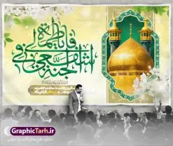بنر جایگاه ولادت حضرت معصومه (س) | طراحی بنر جایگاه جشن ولادت کریمه اهل بیت حضرت معصومه (س) دانلود طرح لایه باز بنر پشت سن ولادت باسعادت حضرت معصومه (س) و پوستر جایگاه روز دختر و میلاد کریمه اهل بیت همانطور که مشاهده می کنید طرح بنر پشت سن روز دختر دارای تصویر گنبد حرم حضرت معصومه ، گل و تایپوگرافی کریمه اهل بیت میباشد. نمونه فایل طرح ولادت حضرت معصومه و روز دختر با فرمت PSD در نرم افزار فتوشاپ با قابلیت تغییر سایز است. از طرح زیبای پشت منبری می توانید برای چاپ سالروز ولادت حضرت معصومه (س) و روز دختر استفاده کنید. دانلود طرح بنر پشت سن ولادت حضرت معصومه شما می توانید با خرید اشتراک نمونه طرح پوستر دهه کرامت را بصورت رایگان دانلود کنید. پس زمینه طرح دکور جشن ولادت حضرت معصومه سبز و رنگبدی تصویر روشن می باشد. فایل بنر دکور ولادت کریمه اهل بیت در ابعاد لارج 5 در 3 متر با رزولوشن 72 مناسب نصب بروی اسپیس های شهری ، از سایت گرافیک طرح قابل دانلود می باشد.  گرافیک طرح مرجع تخصصی طرح های لایه باز با کیفیت ایرانی ولادت حضرت معصومه (س) حضرت فاطمه معصومه (س) در یکم ذی القعده و در سال ۱۷۳ هجری قمری در مدینه چشم به جهان گشود. پدر بزرگوارشان حضرت باب الحوائج موسی بن جعفر(ع) امام هفتم شیعیان و مادر پاکدامنش نجمه خاتون(س) از پرهیزگارترین بانوان عالم بود. این بانوی فضل و کرامت در معیارهای ارزشی اسلام پیشتاز بود و در علم، کمال، تقوا و قداست جایگاه ارزشمندی داشت. حضرت معصومه (س) در راه اثبات ولایت گام‌های بسیاری برداشت و با نقل روایت‌های بسیار درباره پیشوایی امام علی (ع) به اثبات ولایت ایشان و دیگر امامان معصوم(ع) پرداخت. روز دختر در ایران سالروز میلاد حضرت فاطمه معصومه (س) در تقویم ایرانی با عنوان روز «دختران» نامگذاری شده‌است؛ نامگذاری‌ای که ظاهرش ریشه در ازدواج نکردن آن حضرت و تجردش دارد و باطنش نیز در پی معرفی الگویی برجسته برای دختران مسلمان و به‌ ویژه شیعه اهل بیت است. ایشان بانویی عالم و عابد و از نسل نبوت و شاخه ای از درخت امامت و از نوادگان حضرت فاطمه زهرا (سلام الله علیها) هستند. بنر پشت منبری ولادت حضرت معصومه و روز دختر مجموعه طرح های لایه باز میلاد حضرت معصومه و روز دختر در قالب پوستر و بنر توسط تیم گرافیک طرح بارگزاری شده است. نمونه طرح دکور روز دختر,دهه کرامت,میلاد حضرت معصومه(س),طرح بنر روز دختر,طرح psd میلاد حضرت معصومه(س),بنر لایه باز روز دختر ، بنر روز دختر ، بنر دهه گرامت ، دانلود بنر پشت منبری دهه کرامت ، طرح بنر جایگاه روز دختر ، بنر روز دختر ، بنر دهه کرامت ، طرح بنر روز دختر ، طرح بنر لایه باز ولادت حضرت معصومه (س) ، سایت گرافیک طرح ، اطلاعیه لایه باز ، بنر حضرت فاطمه معصومه,تایپوگرافی کریمه اهل بیت,طرح دکور جشن ولادت حضرت معصومه