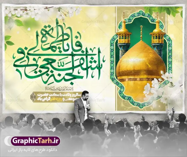 بنر جایگاه ولادت حضرت معصومه (س) بنر جایگاه ولادت حضرت معصومه (س) | طراحی بنر جایگاه جشن ولادت کریمه اهل بیت حضرت معصومه (س) دانلود طرح لایه باز بنر پشت سن ولادت باسعادت حضرت معصومه (س) و پوستر جایگاه روز دختر و میلاد کریمه اهل بیت همانطور که مشاهده می کنید طرح بنر پشت سن روز دختر دارای تصویر گنبد حرم حضرت معصومه ، گل و تایپوگرافی کریمه اهل بیت میباشد. نمونه فایل طرح ولادت حضرت معصومه و روز دختر با فرمت PSD در نرم افزار فتوشاپ با قابلیت تغییر سایز است. از طرح زیبای پشت منبری می توانید برای چاپ سالروز ولادت حضرت معصومه (س) و روز دختر استفاده کنید. دانلود طرح بنر پشت سن ولادت حضرت معصومه شما می توانید با خرید اشتراک نمونه طرح پوستر دهه کرامت را بصورت رایگان دانلود کنید. پس زمینه طرح دکور جشن ولادت حضرت معصومه سبز و رنگبدی تصویر روشن می باشد. فایل بنر دکور ولادت کریمه اهل بیت در ابعاد لارج 5 در 3 متر با رزولوشن 72 مناسب نصب بروی اسپیس های شهری ، از سایت گرافیک طرح قابل دانلود می باشد. گرافیک طرح مرجع تخصصی طرح های لایه باز با کیفیت ایرانی ولادت حضرت معصومه (س) حضرت فاطمه معصومه (س) در یکم ذی القعده و در سال ۱۷۳ هجری قمری در مدینه چشم به جهان گشود. پدر بزرگوارشان حضرت باب الحوائج موسی بن جعفر(ع) امام هفتم شیعیان و مادر پاکدامنش نجمه خاتون(س) از پرهیزگارترین بانوان عالم بود. این بانوی فضل و کرامت در معیارهای ارزشی اسلام پیشتاز بود و در علم، کمال، تقوا و قداست جایگاه ارزشمندی داشت. حضرت معصومه (س) در راه اثبات ولایت گامهای بسیاری برداشت و با نقل روایتهای بسیار درباره پیشوایی امام علی (ع) به اثبات ولایت ایشان و دیگر امامان معصوم(ع) پرداخت. روز دختر در ایران سالروز میلاد حضرت فاطمه معصومه (س) در تقویم ایرانی با عنوان روز «دختران» نامگذاری شدهاست؛ نامگذاریای که ظاهرش ریشه در ازدواج نکردن آن حضرت و تجردش دارد و باطنش نیز در پی معرفی الگویی برجسته برای دختران مسلمان و به ویژه شیعه اهل بیت است. ایشان بانویی عالم و عابد و از نسل نبوت و شاخه ای از درخت امامت و از نوادگان حضرت فاطمه زهرا (سلام الله علیها) هستند. بنر پشت منبری ولادت حضرت معصومه و روز دختر مجموعه طرح های لایه باز میلاد حضرت معصومه و روز دختر در قالب پوستر و بنر توسط تیم گرافیک طرح بارگزاری شده است. نمونه طرح دکور روز دختر,دهه کرامت,میلاد حضرت معصومه(س),طرح بنر روز دختر,طرح psd میلاد حضرت معصومه(س),بنر لایه باز روز دختر ، بنر روز دختر ، بنر دهه گرامت ، دانلود بنر پشت منبری دهه کرامت ، طرح بنر جایگاه روز دختر ، بنر روز دختر ، بنر دهه کرامت ، طرح بنر روز دختر ، طرح بنر لایه باز ولادت حضرت معصومه (س) ، سایت گرافیک طرح ، اطلاعیه لایه باز ، بنر حضرت فاطمه معصومه,تایپوگرافی کریمه اهل بیت,طرح دکور جشن ولادت حضرت معصومه
