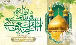 بنر جایگاه ولادت حضرت معصومه (س) | طراحی بنر جایگاه جشن ولادت کریمه اهل بیت حضرت معصومه (س) دانلود طرح لایه باز بنر پشت سن ولادت باسعادت حضرت معصومه (س) و پوستر جایگاه روز دختر و میلاد کریمه اهل بیت همانطور که مشاهده می کنید طرح بنر پشت سن روز دختر دارای تصویر گنبد حرم حضرت معصومه ، گل و تایپوگرافی کریمه اهل بیت میباشد. نمونه فایل طرح ولادت حضرت معصومه و روز دختر با فرمت PSD در نرم افزار فتوشاپ با قابلیت تغییر سایز است. از طرح زیبای پشت منبری می توانید برای چاپ سالروز ولادت حضرت معصومه (س) و روز دختر استفاده کنید. دانلود طرح بنر پشت سن ولادت حضرت معصومه شما می توانید با خرید اشتراک نمونه طرح پوستر دهه کرامت را بصورت رایگان دانلود کنید. پس زمینه طرح دکور جشن ولادت حضرت معصومه سبز و رنگبدی تصویر روشن می باشد. فایل بنر دکور ولادت کریمه اهل بیت در ابعاد لارج 5 در 3 متر با رزولوشن 72 مناسب نصب بروی اسپیس های شهری ، از سایت گرافیک طرح قابل دانلود می باشد. گرافیک طرح مرجع تخصصی طرح های لایه باز با کیفیت ایرانی ولادت حضرت معصومه (س) حضرت فاطمه معصومه (س) در یکم ذی القعده و در سال ۱۷۳ هجری قمری در مدینه چشم به جهان گشود. پدر بزرگوارشان حضرت باب الحوائج موسی بن جعفر(ع) امام هفتم شیعیان و مادر پاکدامنش نجمه خاتون(س) از پرهیزگارترین بانوان عالم بود. این بانوی فضل و کرامت در معیارهای ارزشی اسلام پیشتاز بود و در علم، کمال، تقوا و قداست جایگاه ارزشمندی داشت. حضرت معصومه (س) در راه اثبات ولایت گامهای بسیاری برداشت و با نقل روایتهای بسیار درباره پیشوایی امام علی (ع) به اثبات ولایت ایشان و دیگر امامان معصوم(ع) پرداخت. روز دختر در ایران سالروز میلاد حضرت فاطمه معصومه (س) در تقویم ایرانی با عنوان روز «دختران» نامگذاری شدهاست؛ نامگذاریای که ظاهرش ریشه در ازدواج نکردن آن حضرت و تجردش دارد و باطنش نیز در پی معرفی الگویی برجسته برای دختران مسلمان و به ویژه شیعه اهل بیت است. ایشان بانویی عالم و عابد و از نسل نبوت و شاخه ای از درخت امامت و از نوادگان حضرت فاطمه زهرا (سلام الله علیها) هستند. بنر پشت منبری ولادت حضرت معصومه و روز دختر مجموعه طرح های لایه باز میلاد حضرت معصومه و روز دختر در قالب پوستر و بنر توسط تیم گرافیک طرح بارگزاری شده است. نمونه طرح دکور روز دختر,دهه کرامت,میلاد حضرت معصومه(س),طرح بنر روز دختر,طرح psd میلاد حضرت معصومه(س),بنر لایه باز روز دختر ، بنر روز دختر ، بنر دهه گرامت ، دانلود بنر پشت منبری دهه کرامت ، طرح بنر جایگاه روز دختر ، بنر روز دختر ، بنر دهه کرامت ، طرح بنر روز دختر ، طرح بنر لایه باز ولادت حضرت معصومه (س) ، سایت گرافیک طرح ، اطلاعیه لایه باز ، بنر حضرت فاطمه معصومه,تایپوگرافی کریمه اهل بیت,طرح دکور جشن ولادت حضرت معصومه