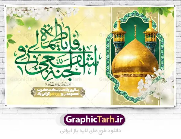 بنر جایگاه ولادت حضرت معصومه (س) بنر جایگاه ولادت حضرت معصومه (س) | طراحی بنر جایگاه جشن ولادت کریمه اهل بیت حضرت معصومه (س) دانلود طرح لایه باز بنر پشت سن ولادت باسعادت حضرت معصومه (س) و پوستر جایگاه روز دختر و میلاد کریمه اهل بیت همانطور که مشاهده می کنید طرح بنر پشت سن روز دختر دارای تصویر گنبد حرم حضرت معصومه ، گل و تایپوگرافی کریمه اهل بیت میباشد. نمونه فایل طرح ولادت حضرت معصومه و روز دختر با فرمت PSD در نرم افزار فتوشاپ با قابلیت تغییر سایز است. از طرح زیبای پشت منبری می توانید برای چاپ سالروز ولادت حضرت معصومه (س) و روز دختر استفاده کنید. دانلود طرح بنر پشت سن ولادت حضرت معصومه شما می توانید با خرید اشتراک نمونه طرح پوستر دهه کرامت را بصورت رایگان دانلود کنید. پس زمینه طرح دکور جشن ولادت حضرت معصومه سبز و رنگبدی تصویر روشن می باشد. فایل بنر دکور ولادت کریمه اهل بیت در ابعاد لارج 5 در 3 متر با رزولوشن 72 مناسب نصب بروی اسپیس های شهری ، از سایت گرافیک طرح قابل دانلود می باشد. گرافیک طرح مرجع تخصصی طرح های لایه باز با کیفیت ایرانی ولادت حضرت معصومه (س) حضرت فاطمه معصومه (س) در یکم ذی القعده و در سال ۱۷۳ هجری قمری در مدینه چشم به جهان گشود. پدر بزرگوارشان حضرت باب الحوائج موسی بن جعفر(ع) امام هفتم شیعیان و مادر پاکدامنش نجمه خاتون(س) از پرهیزگارترین بانوان عالم بود. این بانوی فضل و کرامت در معیارهای ارزشی اسلام پیشتاز بود و در علم، کمال، تقوا و قداست جایگاه ارزشمندی داشت. حضرت معصومه (س) در راه اثبات ولایت گامهای بسیاری برداشت و با نقل روایتهای بسیار درباره پیشوایی امام علی (ع) به اثبات ولایت ایشان و دیگر امامان معصوم(ع) پرداخت. روز دختر در ایران سالروز میلاد حضرت فاطمه معصومه (س) در تقویم ایرانی با عنوان روز «دختران» نامگذاری شدهاست؛ نامگذاریای که ظاهرش ریشه در ازدواج نکردن آن حضرت و تجردش دارد و باطنش نیز در پی معرفی الگویی برجسته برای دختران مسلمان و به ویژه شیعه اهل بیت است. ایشان بانویی عالم و عابد و از نسل نبوت و شاخه ای از درخت امامت و از نوادگان حضرت فاطمه زهرا (سلام الله علیها) هستند. بنر پشت منبری ولادت حضرت معصومه و روز دختر مجموعه طرح های لایه باز میلاد حضرت معصومه و روز دختر در قالب پوستر و بنر توسط تیم گرافیک طرح بارگزاری شده است. نمونه طرح دکور روز دختر,دهه کرامت,میلاد حضرت معصومه(س),طرح بنر روز دختر,طرح psd میلاد حضرت معصومه(س),بنر لایه باز روز دختر ، بنر روز دختر ، بنر دهه گرامت ، دانلود بنر پشت منبری دهه کرامت ، طرح بنر جایگاه روز دختر ، بنر روز دختر ، بنر دهه کرامت ، طرح بنر روز دختر ، طرح بنر لایه باز ولادت حضرت معصومه (س) ، سایت گرافیک طرح ، اطلاعیه لایه باز ، بنر حضرت فاطمه معصومه,تایپوگرافی کریمه اهل بیت,طرح دکور جشن ولادت حضرت معصومه