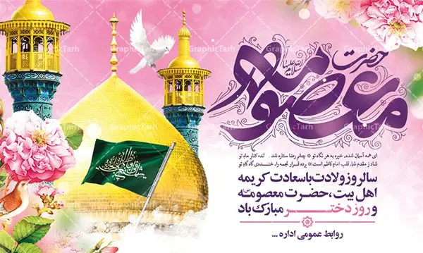 طرح بنر پشت منبر ولادت حضرت معصومه طرح بنر پشت منبر ولادت حضرت معصومه | طراحی بنر جایگاه جشن ولادت کریمه اهل بیت حضرت معصومه (س) دانلود طرح لایه باز بنر پشت منبر ولادت باسعادت حضرت معصومه (س) و پوستر جایگاه روز دختر و میلاد کریمه اهل بیت همانطور که مشاهده می کنید طرح بنر پشت سن روز دختر دارای تصویر گنبد حرم حضرت معصومه ، گل و تایپوگرافی کریمه اهل بیت میباشد. نمونه فایل طرح ولادت حضرت معصومه و روز دختر با فرمت PSD در نرم افزار فتوشاپ با قابلیت تغییر سایز است. از طرح زیبای پشت منبری می توانید برای چاپ سالروز ولادت حضرت معصومه (س) و روز دختر استفاده کنید. دانلود طرح بنر پشت منبر ولادت حضرت معصومه شما می توانید با خرید اشتراک نمونه طرح پوستر دهه کرامت را بصورت رایگان دانلود کنید. پس زمینه طرح دکور جشن ولادت حضرت معصومه سبز و رنگبدی تصویر روشن می باشد. فایل بنر دکور ولادت کریمه اهل بیت در ابعاد لارج 5 در 3 متر با رزولوشن 72 مناسب نصب بروی اسپیس های شهری ، از سایت گرافیک طرح قابل دانلود می باشد. گرافیک طرح مرجع تخصصی طرح های لایه باز با کیفیت ایرانی ولادت حضرت معصومه (س) حضرت فاطمه معصومه (س) در یکم ذی القعده و در سال ۱۷۳ هجری قمری در مدینه چشم به جهان گشود. پدر بزرگوارشان حضرت باب الحوائج موسی بن جعفر(ع) امام هفتم شیعیان و مادر پاکدامنش نجمه خاتون(س) از پرهیزگارترین بانوان عالم بود. این بانوی فضل و کرامت در معیارهای ارزشی اسلام پیشتاز بود و در علم، کمال، تقوا و قداست جایگاه ارزشمندی داشت. حضرت معصومه (س) در راه اثبات ولایت گامهای بسیاری برداشت و با نقل روایتهای بسیار درباره پیشوایی امام علی (ع) به اثبات ولایت ایشان و دیگر امامان معصوم(ع) پرداخت. روز دختر در ایران سالروز میلاد حضرت فاطمه معصومه (س) در تقویم ایرانی با عنوان روز «دختران» نامگذاری شدهاست؛ نامگذاریای که ظاهرش ریشه در ازدواج نکردن آن حضرت و تجردش دارد و باطنش نیز در پی معرفی الگویی برجسته برای دختران مسلمان و به ویژه شیعه اهل بیت است. ایشان بانویی عالم و عابد و از نسل نبوت و شاخه ای از درخت امامت و از نوادگان حضرت فاطمه زهرا (سلام الله علیها) هستند. بنر پشت منبری ولادت حضرت معصومه و روز دختر مجموعه طرح های لایه باز میلاد حضرت معصومه و روز دختر در قالب پوستر و بنر توسط تیم گرافیک طرح بارگزاری شده است. نمونه طرح دکور روز دختر,دهه کرامت,میلاد حضرت معصومه(س),طرح بنر روز دختر,طرح psd میلاد حضرت معصومه(س),بنر لایه باز روز دختر ، بنر روز دختر ، بنر دهه گرامت ، دانلود بنر پشت منبری دهه کرامت ، طرح بنر جایگاه روز دختر ، بنر روز دختر ، بنر دهه کرامت ، طرح بنر روز دختر ، طرح بنر لایه باز ولادت حضرت معصومه (س) ، سایت گرافیک طرح ، اطلاعیه لایه باز ، بنر حضرت فاطمه معصومه,تایپوگرافی کریمه اهل بیت,طرح دکور جشن ولادت حضرت معصومه