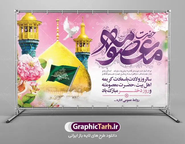 طرح بنر پشت منبر ولادت حضرت معصومه طرح بنر پشت منبر ولادت حضرت معصومه | طراحی بنر جایگاه جشن ولادت کریمه اهل بیت حضرت معصومه (س) دانلود طرح لایه باز بنر پشت منبر ولادت باسعادت حضرت معصومه (س) و پوستر جایگاه روز دختر و میلاد کریمه اهل بیت همانطور که مشاهده می کنید طرح بنر پشت سن روز دختر دارای تصویر گنبد حرم حضرت معصومه ، گل و تایپوگرافی کریمه اهل بیت میباشد. نمونه فایل طرح ولادت حضرت معصومه و روز دختر با فرمت PSD در نرم افزار فتوشاپ با قابلیت تغییر سایز است. از طرح زیبای پشت منبری می توانید برای چاپ سالروز ولادت حضرت معصومه (س) و روز دختر استفاده کنید. دانلود طرح بنر پشت منبر ولادت حضرت معصومه شما می توانید با خرید اشتراک نمونه طرح پوستر دهه کرامت را بصورت رایگان دانلود کنید. پس زمینه طرح دکور جشن ولادت حضرت معصومه سبز و رنگبدی تصویر روشن می باشد. فایل بنر دکور ولادت کریمه اهل بیت در ابعاد لارج 5 در 3 متر با رزولوشن 72 مناسب نصب بروی اسپیس های شهری ، از سایت گرافیک طرح قابل دانلود می باشد. گرافیک طرح مرجع تخصصی طرح های لایه باز با کیفیت ایرانی ولادت حضرت معصومه (س) حضرت فاطمه معصومه (س) در یکم ذی القعده و در سال ۱۷۳ هجری قمری در مدینه چشم به جهان گشود. پدر بزرگوارشان حضرت باب الحوائج موسی بن جعفر(ع) امام هفتم شیعیان و مادر پاکدامنش نجمه خاتون(س) از پرهیزگارترین بانوان عالم بود. این بانوی فضل و کرامت در معیارهای ارزشی اسلام پیشتاز بود و در علم، کمال، تقوا و قداست جایگاه ارزشمندی داشت. حضرت معصومه (س) در راه اثبات ولایت گامهای بسیاری برداشت و با نقل روایتهای بسیار درباره پیشوایی امام علی (ع) به اثبات ولایت ایشان و دیگر امامان معصوم(ع) پرداخت. روز دختر در ایران سالروز میلاد حضرت فاطمه معصومه (س) در تقویم ایرانی با عنوان روز «دختران» نامگذاری شدهاست؛ نامگذاریای که ظاهرش ریشه در ازدواج نکردن آن حضرت و تجردش دارد و باطنش نیز در پی معرفی الگویی برجسته برای دختران مسلمان و به ویژه شیعه اهل بیت است. ایشان بانویی عالم و عابد و از نسل نبوت و شاخه ای از درخت امامت و از نوادگان حضرت فاطمه زهرا (سلام الله علیها) هستند. بنر پشت منبری ولادت حضرت معصومه و روز دختر مجموعه طرح های لایه باز میلاد حضرت معصومه و روز دختر در قالب پوستر و بنر توسط تیم گرافیک طرح بارگزاری شده است. نمونه طرح دکور روز دختر,دهه کرامت,میلاد حضرت معصومه(س),طرح بنر روز دختر,طرح psd میلاد حضرت معصومه(س),بنر لایه باز روز دختر ، بنر روز دختر ، بنر دهه گرامت ، دانلود بنر پشت منبری دهه کرامت ، طرح بنر جایگاه روز دختر ، بنر روز دختر ، بنر دهه کرامت ، طرح بنر روز دختر ، طرح بنر لایه باز ولادت حضرت معصومه (س) ، سایت گرافیک طرح ، اطلاعیه لایه باز ، بنر حضرت فاطمه معصومه,تایپوگرافی کریمه اهل بیت,طرح دکور جشن ولادت حضرت معصومه