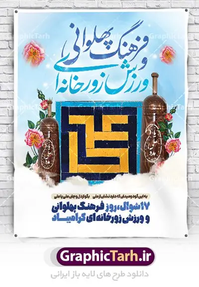 طرح لایه باز روز فرهنگ ورزش زورخانه ای طرح لایه باز روز فرهنگ ورزش زورخانه ای | نمونه طرح لایه باز روز فرهنگ پهلوانی و ورزش زورخانه ای با فرمت psd دانلود فایل طرح لایه باز بنر تبریک روز فرهنگ پهلوانی و پوستر 17 شوال روز ورزش زورخانه ای همانطور که مشاهده می کنید طرح تبریک روز ورزش زورخانه ای دارای تصویر ورزشکار در زورخانه ، گل و خوشنویسی میباشد. فایل طرح لایه باز روز فرهنگ پهلوانی و زورخانه ای با فرمت PSD در نرم افزار فتوشاپ با قابلیت تغییر سایز است. از این طرح زیبا می توانید برای چاپ مراسم بزرگداشت روز ورزش زورخانه ای استفاده کنید. دانلود طرح پوستر روز فرهنگ پهلوانی و ورزش زورخانه ای شما می توانید با خرید اشتراک نمونه طرح پوستر روز زورخانه را بصورت رایگان دانلود کنید. پس زمینه فایل لایه باز تبریک روز فرهنگ پهلوانی و ورزش زورخانه ای سفید و رنگبدی تصویر روشن می باشد. فایل بنر روز زورخانه در ابعاد لارج 3 در 4 متر با رزولوشن 72 مناسب نصب بروی اسپیس های تبلیغاتی ، از سایت گرافیک طرح قابل دانلود می باشد. گرافیک طرح مرجع تخصصی طرح های لایه باز با کیفیت ایرانی روز فرهنگ پهلوانی و ورزش زورخانه ای گرامی باد 17 شوال به مناسبت سالروز مبارزه دلاورانه و جوانمردانه امام علی (ع) و شکست دشمن و سربلندی اسلام، روز فرهنگ پهلوانی و ورزش زورخانه ای نامیده شده است. فرهنگ پهلوانی ایران باستان با ورود اسلام و تاثیرپذیری از سرشت جوانمردی امام علی (ع) ، اکنون به عنوان میراث اصیل ایرانی اسلامی در جهان مطرح است. فرهنگ پهلوانی و ورزش زورخانهای آمیخته با شجاعت، قدرت و جوانمردی است. مجموعه طرح های لایه باز روز فرهنگ پهلوانی و ورزش زورخانه ای از سایت گرافیک طرح دات آی آر مناسب چاپ و تبریک این روز است. دانلود بنر روز زورخانه,بنر روز فرهنگ ورزش زورخانه ای,بنر روز ورزش زورخانه ای,بنر روز ورزش پهلوانی,بنر لایه باز روز ورزش زورخانه,روز زورخانه,پوستر روز ورزش پهلوانی,پوستر لایه باز روز زورخانه