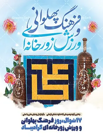 طرح لایه باز روز فرهنگ ورزش زورخانه ای طرح لایه باز روز فرهنگ ورزش زورخانه ای | نمونه طرح لایه باز روز فرهنگ پهلوانی و ورزش زورخانه ای با فرمت psd دانلود فایل طرح لایه باز بنر تبریک روز فرهنگ پهلوانی و پوستر 17 شوال روز ورزش زورخانه ای همانطور که مشاهده می کنید طرح تبریک روز ورزش زورخانه ای دارای تصویر ورزشکار در زورخانه ، گل و خوشنویسی میباشد. فایل طرح لایه باز روز فرهنگ پهلوانی و زورخانه ای با فرمت PSD در نرم افزار فتوشاپ با قابلیت تغییر سایز است. از این طرح زیبا می توانید برای چاپ مراسم بزرگداشت روز ورزش زورخانه ای استفاده کنید. دانلود طرح پوستر روز فرهنگ پهلوانی و ورزش زورخانه ای شما می توانید با خرید اشتراک نمونه طرح پوستر روز زورخانه را بصورت رایگان دانلود کنید. پس زمینه فایل لایه باز تبریک روز فرهنگ پهلوانی و ورزش زورخانه ای سفید و رنگبدی تصویر روشن می باشد. فایل بنر روز زورخانه در ابعاد لارج 3 در 4 متر با رزولوشن 72 مناسب نصب بروی اسپیس های تبلیغاتی ، از سایت گرافیک طرح قابل دانلود می باشد. گرافیک طرح مرجع تخصصی طرح های لایه باز با کیفیت ایرانی روز فرهنگ پهلوانی و ورزش زورخانه ای گرامی باد 17 شوال به مناسبت سالروز مبارزه دلاورانه و جوانمردانه امام علی (ع) و شکست دشمن و سربلندی اسلام، روز فرهنگ پهلوانی و ورزش زورخانه ای نامیده شده است. فرهنگ پهلوانی ایران باستان با ورود اسلام و تاثیرپذیری از سرشت جوانمردی امام علی (ع) ، اکنون به عنوان میراث اصیل ایرانی اسلامی در جهان مطرح است. فرهنگ پهلوانی و ورزش زورخانهای آمیخته با شجاعت، قدرت و جوانمردی است. مجموعه طرح های لایه باز روز فرهنگ پهلوانی و ورزش زورخانه ای از سایت گرافیک طرح دات آی آر مناسب چاپ و تبریک این روز است. دانلود بنر روز زورخانه,بنر روز فرهنگ ورزش زورخانه ای,بنر روز ورزش زورخانه ای,بنر روز ورزش پهلوانی,بنر لایه باز روز ورزش زورخانه,روز زورخانه,پوستر روز ورزش پهلوانی,پوستر لایه باز روز زورخانه