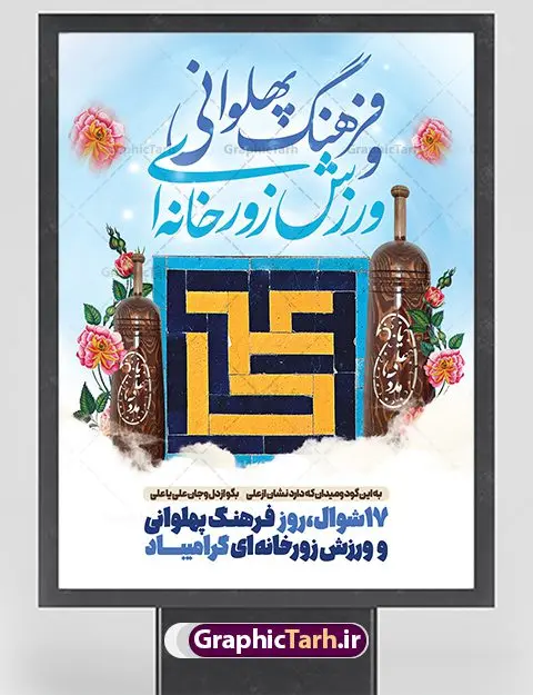 طرح لایه باز روز فرهنگ ورزش زورخانه ای طرح لایه باز روز فرهنگ ورزش زورخانه ای | نمونه طرح لایه باز روز فرهنگ پهلوانی و ورزش زورخانه ای با فرمت psd دانلود فایل طرح لایه باز بنر تبریک روز فرهنگ پهلوانی و پوستر 17 شوال روز ورزش زورخانه ای همانطور که مشاهده می کنید طرح تبریک روز ورزش زورخانه ای دارای تصویر ورزشکار در زورخانه ، گل و خوشنویسی میباشد. فایل طرح لایه باز روز فرهنگ پهلوانی و زورخانه ای با فرمت PSD در نرم افزار فتوشاپ با قابلیت تغییر سایز است. از این طرح زیبا می توانید برای چاپ مراسم بزرگداشت روز ورزش زورخانه ای استفاده کنید. دانلود طرح پوستر روز فرهنگ پهلوانی و ورزش زورخانه ای شما می توانید با خرید اشتراک نمونه طرح پوستر روز زورخانه را بصورت رایگان دانلود کنید. پس زمینه فایل لایه باز تبریک روز فرهنگ پهلوانی و ورزش زورخانه ای سفید و رنگبدی تصویر روشن می باشد. فایل بنر روز زورخانه در ابعاد لارج 3 در 4 متر با رزولوشن 72 مناسب نصب بروی اسپیس های تبلیغاتی ، از سایت گرافیک طرح قابل دانلود می باشد. گرافیک طرح مرجع تخصصی طرح های لایه باز با کیفیت ایرانی روز فرهنگ پهلوانی و ورزش زورخانه ای گرامی باد 17 شوال به مناسبت سالروز مبارزه دلاورانه و جوانمردانه امام علی (ع) و شکست دشمن و سربلندی اسلام، روز فرهنگ پهلوانی و ورزش زورخانه ای نامیده شده است. فرهنگ پهلوانی ایران باستان با ورود اسلام و تاثیرپذیری از سرشت جوانمردی امام علی (ع) ، اکنون به عنوان میراث اصیل ایرانی اسلامی در جهان مطرح است. فرهنگ پهلوانی و ورزش زورخانهای آمیخته با شجاعت، قدرت و جوانمردی است. مجموعه طرح های لایه باز روز فرهنگ پهلوانی و ورزش زورخانه ای از سایت گرافیک طرح دات آی آر مناسب چاپ و تبریک این روز است. دانلود بنر روز زورخانه,بنر روز فرهنگ ورزش زورخانه ای,بنر روز ورزش زورخانه ای,بنر روز ورزش پهلوانی,بنر لایه باز روز ورزش زورخانه,روز زورخانه,پوستر روز ورزش پهلوانی,پوستر لایه باز روز زورخانه