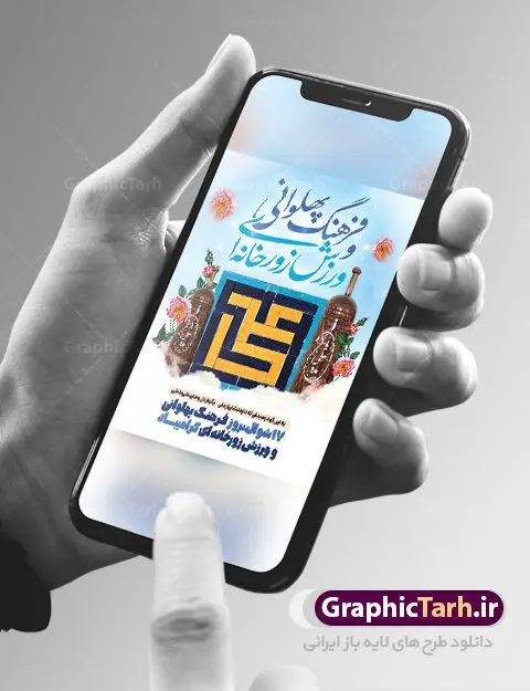 طرح لایه باز روز فرهنگ ورزش زورخانه ای طرح لایه باز روز فرهنگ ورزش زورخانه ای | نمونه طرح لایه باز روز فرهنگ پهلوانی و ورزش زورخانه ای با فرمت psd دانلود فایل طرح لایه باز بنر تبریک روز فرهنگ پهلوانی و پوستر 17 شوال روز ورزش زورخانه ای همانطور که مشاهده می کنید طرح تبریک روز ورزش زورخانه ای دارای تصویر ورزشکار در زورخانه ، گل و خوشنویسی میباشد. فایل طرح لایه باز روز فرهنگ پهلوانی و زورخانه ای با فرمت PSD در نرم افزار فتوشاپ با قابلیت تغییر سایز است. از این طرح زیبا می توانید برای چاپ مراسم بزرگداشت روز ورزش زورخانه ای استفاده کنید. دانلود طرح پوستر روز فرهنگ پهلوانی و ورزش زورخانه ای شما می توانید با خرید اشتراک نمونه طرح پوستر روز زورخانه را بصورت رایگان دانلود کنید. پس زمینه فایل لایه باز تبریک روز فرهنگ پهلوانی و ورزش زورخانه ای سفید و رنگبدی تصویر روشن می باشد. فایل بنر روز زورخانه در ابعاد لارج 3 در 4 متر با رزولوشن 72 مناسب نصب بروی اسپیس های تبلیغاتی ، از سایت گرافیک طرح قابل دانلود می باشد. گرافیک طرح مرجع تخصصی طرح های لایه باز با کیفیت ایرانی روز فرهنگ پهلوانی و ورزش زورخانه ای گرامی باد 17 شوال به مناسبت سالروز مبارزه دلاورانه و جوانمردانه امام علی (ع) و شکست دشمن و سربلندی اسلام، روز فرهنگ پهلوانی و ورزش زورخانه ای نامیده شده است. فرهنگ پهلوانی ایران باستان با ورود اسلام و تاثیرپذیری از سرشت جوانمردی امام علی (ع) ، اکنون به عنوان میراث اصیل ایرانی اسلامی در جهان مطرح است. فرهنگ پهلوانی و ورزش زورخانهای آمیخته با شجاعت، قدرت و جوانمردی است. مجموعه طرح های لایه باز روز فرهنگ پهلوانی و ورزش زورخانه ای از سایت گرافیک طرح دات آی آر مناسب چاپ و تبریک این روز است. دانلود بنر روز زورخانه,بنر روز فرهنگ ورزش زورخانه ای,بنر روز ورزش زورخانه ای,بنر روز ورزش پهلوانی,بنر لایه باز روز ورزش زورخانه,روز زورخانه,پوستر روز ورزش پهلوانی,پوستر لایه باز روز زورخانه