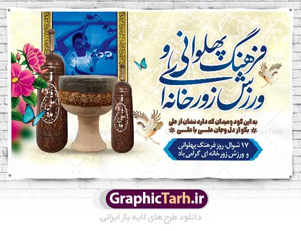 بنر ورزش پهلوانی و زورخانه ای بنر ورزش پهلوانی و زورخانه ای | نمونه طرح لایه باز روز فرهنگ پهلوانی و ورزش زورخانه ای با فرمت psd دانلود فایل طرح لایه باز بنر تبریک روز فرهنگ پهلوانی و پوستر 17 شوال روز ورزش زورخانه ای همانطور که مشاهده می کنید طرح تبریک روز ورزش زورخانه ای دارای تصویر ورزشکار در زورخانه ، گل و خوشنویسی میباشد. فایل طرح لایه باز روز فرهنگ پهلوانی و زورخانه ای با فرمت PSD در نرم افزار فتوشاپ با قابلیت تغییر سایز است. از این طرح زیبا می توانید برای چاپ مراسم بزرگداشت روز ورزش زورخانه ای استفاده کنید. دانلود طرح بنر روز فرهنگ پهلوانی و ورزش زورخانه ای شما می توانید با خرید اشتراک نمونه طرح پوستر روز زورخانه را بصورت رایگان دانلود کنید. پس زمینه فایل لایه باز تبریک روز فرهنگ پهلوانی و ورزش زورخانه ای سفید و رنگبدی تصویر روشن می باشد. فایل بنر روز زورخانه در ابعاد لارج 5 در 3 متر با رزولوشن 72 مناسب نصب بروی اسپیس های تبلیغاتی ، از سایت گرافیک طرح قابل دانلود می باشد. گرافیک طرح مرجع تخصصی طرح های لایه باز با کیفیت ایرانی روز فرهنگ پهلوانی و ورزش زورخانه ای گرامی باد 17 شوال به مناسبت سالروز مبارزه دلاورانه و جوانمردانه امام علی (ع) و شکست دشمن و سربلندی اسلام، روز فرهنگ پهلوانی و ورزش زورخانه ای نامیده شده است. فرهنگ پهلوانی ایران باستان با ورود اسلام و تاثیرپذیری از سرشت جوانمردی امام علی (ع) ، اکنون به عنوان میراث اصیل ایرانی اسلامی در جهان مطرح است. فرهنگ پهلوانی و ورزش زورخانهای آمیخته با شجاعت، قدرت و جوانمردی است. مجموعه طرح های لایه باز روز فرهنگ پهلوانی و ورزش زورخانه ای از سایت گرافیک طرح دات آی آر مناسب چاپ و تبریک این روز است. دانلود بنر روز زورخانه,بنر روز فرهنگ ورزش زورخانه ای,بنر روز ورزش زورخانه ای,بنر روز ورزش پهلوانی,بنر لایه باز روز ورزش زورخانه,روز زورخانه,پوستر روز ورزش پهلوانی,پوستر لایه باز روز زورخانه