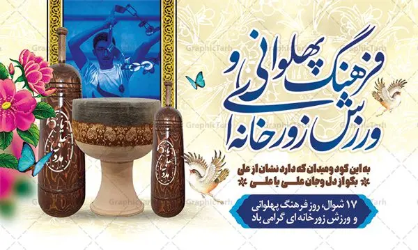بنر ورزش پهلوانی و زورخانه ای بنر ورزش پهلوانی و زورخانه ای | نمونه طرح لایه باز روز فرهنگ پهلوانی و ورزش زورخانه ای با فرمت psd دانلود فایل طرح لایه باز بنر تبریک روز فرهنگ پهلوانی و پوستر 17 شوال روز ورزش زورخانه ای همانطور که مشاهده می کنید طرح تبریک روز ورزش زورخانه ای دارای تصویر ورزشکار در زورخانه ، گل و خوشنویسی میباشد. فایل طرح لایه باز روز فرهنگ پهلوانی و زورخانه ای با فرمت PSD در نرم افزار فتوشاپ با قابلیت تغییر سایز است. از این طرح زیبا می توانید برای چاپ مراسم بزرگداشت روز ورزش زورخانه ای استفاده کنید. دانلود طرح بنر روز فرهنگ پهلوانی و ورزش زورخانه ای شما می توانید با خرید اشتراک نمونه طرح پوستر روز زورخانه را بصورت رایگان دانلود کنید. پس زمینه فایل لایه باز تبریک روز فرهنگ پهلوانی و ورزش زورخانه ای سفید و رنگبدی تصویر روشن می باشد. فایل بنر روز زورخانه در ابعاد لارج 5 در 3 متر با رزولوشن 72 مناسب نصب بروی اسپیس های تبلیغاتی ، از سایت گرافیک طرح قابل دانلود می باشد. گرافیک طرح مرجع تخصصی طرح های لایه باز با کیفیت ایرانی روز فرهنگ پهلوانی و ورزش زورخانه ای گرامی باد 17 شوال به مناسبت سالروز مبارزه دلاورانه و جوانمردانه امام علی (ع) و شکست دشمن و سربلندی اسلام، روز فرهنگ پهلوانی و ورزش زورخانه ای نامیده شده است. فرهنگ پهلوانی ایران باستان با ورود اسلام و تاثیرپذیری از سرشت جوانمردی امام علی (ع) ، اکنون به عنوان میراث اصیل ایرانی اسلامی در جهان مطرح است. فرهنگ پهلوانی و ورزش زورخانهای آمیخته با شجاعت، قدرت و جوانمردی است. مجموعه طرح های لایه باز روز فرهنگ پهلوانی و ورزش زورخانه ای از سایت گرافیک طرح دات آی آر مناسب چاپ و تبریک این روز است. دانلود بنر روز زورخانه,بنر روز فرهنگ ورزش زورخانه ای,بنر روز ورزش زورخانه ای,بنر روز ورزش پهلوانی,بنر لایه باز روز ورزش زورخانه,روز زورخانه,پوستر روز ورزش پهلوانی,پوستر لایه باز روز زورخانه