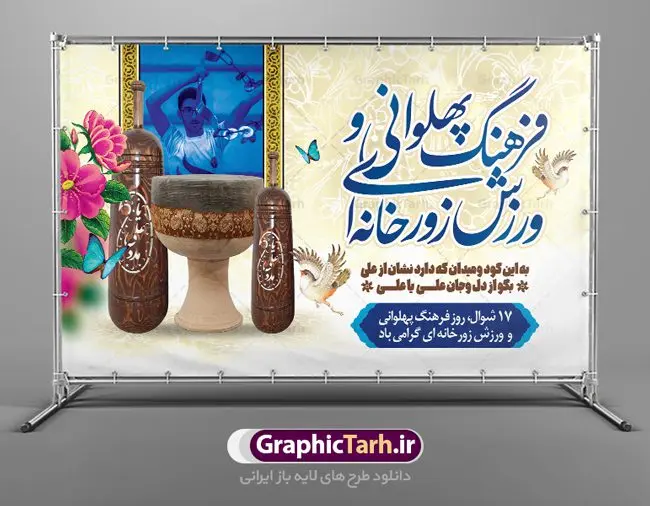 بنر ورزش پهلوانی و زورخانه ای بنر ورزش پهلوانی و زورخانه ای | نمونه طرح لایه باز روز فرهنگ پهلوانی و ورزش زورخانه ای با فرمت psd دانلود فایل طرح لایه باز بنر تبریک روز فرهنگ پهلوانی و پوستر 17 شوال روز ورزش زورخانه ای همانطور که مشاهده می کنید طرح تبریک روز ورزش زورخانه ای دارای تصویر ورزشکار در زورخانه ، گل و خوشنویسی میباشد. فایل طرح لایه باز روز فرهنگ پهلوانی و زورخانه ای با فرمت PSD در نرم افزار فتوشاپ با قابلیت تغییر سایز است. از این طرح زیبا می توانید برای چاپ مراسم بزرگداشت روز ورزش زورخانه ای استفاده کنید. دانلود طرح بنر روز فرهنگ پهلوانی و ورزش زورخانه ای شما می توانید با خرید اشتراک نمونه طرح پوستر روز زورخانه را بصورت رایگان دانلود کنید. پس زمینه فایل لایه باز تبریک روز فرهنگ پهلوانی و ورزش زورخانه ای سفید و رنگبدی تصویر روشن می باشد. فایل بنر روز زورخانه در ابعاد لارج 5 در 3 متر با رزولوشن 72 مناسب نصب بروی اسپیس های تبلیغاتی ، از سایت گرافیک طرح قابل دانلود می باشد. گرافیک طرح مرجع تخصصی طرح های لایه باز با کیفیت ایرانی روز فرهنگ پهلوانی و ورزش زورخانه ای گرامی باد 17 شوال به مناسبت سالروز مبارزه دلاورانه و جوانمردانه امام علی (ع) و شکست دشمن و سربلندی اسلام، روز فرهنگ پهلوانی و ورزش زورخانه ای نامیده شده است. فرهنگ پهلوانی ایران باستان با ورود اسلام و تاثیرپذیری از سرشت جوانمردی امام علی (ع) ، اکنون به عنوان میراث اصیل ایرانی اسلامی در جهان مطرح است. فرهنگ پهلوانی و ورزش زورخانهای آمیخته با شجاعت، قدرت و جوانمردی است. مجموعه طرح های لایه باز روز فرهنگ پهلوانی و ورزش زورخانه ای از سایت گرافیک طرح دات آی آر مناسب چاپ و تبریک این روز است. دانلود بنر روز زورخانه,بنر روز فرهنگ ورزش زورخانه ای,بنر روز ورزش زورخانه ای,بنر روز ورزش پهلوانی,بنر لایه باز روز ورزش زورخانه,روز زورخانه,پوستر روز ورزش پهلوانی,پوستر لایه باز روز زورخانه