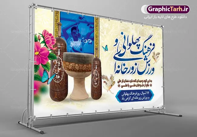 بنر ورزش پهلوانی و زورخانه ای بنر ورزش پهلوانی و زورخانه ای | نمونه طرح لایه باز روز فرهنگ پهلوانی و ورزش زورخانه ای با فرمت psd دانلود فایل طرح لایه باز بنر تبریک روز فرهنگ پهلوانی و پوستر 17 شوال روز ورزش زورخانه ای همانطور که مشاهده می کنید طرح تبریک روز ورزش زورخانه ای دارای تصویر ورزشکار در زورخانه ، گل و خوشنویسی میباشد. فایل طرح لایه باز روز فرهنگ پهلوانی و زورخانه ای با فرمت PSD در نرم افزار فتوشاپ با قابلیت تغییر سایز است. از این طرح زیبا می توانید برای چاپ مراسم بزرگداشت روز ورزش زورخانه ای استفاده کنید. دانلود طرح بنر روز فرهنگ پهلوانی و ورزش زورخانه ای شما می توانید با خرید اشتراک نمونه طرح پوستر روز زورخانه را بصورت رایگان دانلود کنید. پس زمینه فایل لایه باز تبریک روز فرهنگ پهلوانی و ورزش زورخانه ای سفید و رنگبدی تصویر روشن می باشد. فایل بنر روز زورخانه در ابعاد لارج 5 در 3 متر با رزولوشن 72 مناسب نصب بروی اسپیس های تبلیغاتی ، از سایت گرافیک طرح قابل دانلود می باشد. گرافیک طرح مرجع تخصصی طرح های لایه باز با کیفیت ایرانی روز فرهنگ پهلوانی و ورزش زورخانه ای گرامی باد 17 شوال به مناسبت سالروز مبارزه دلاورانه و جوانمردانه امام علی (ع) و شکست دشمن و سربلندی اسلام، روز فرهنگ پهلوانی و ورزش زورخانه ای نامیده شده است. فرهنگ پهلوانی ایران باستان با ورود اسلام و تاثیرپذیری از سرشت جوانمردی امام علی (ع) ، اکنون به عنوان میراث اصیل ایرانی اسلامی در جهان مطرح است. فرهنگ پهلوانی و ورزش زورخانهای آمیخته با شجاعت، قدرت و جوانمردی است. مجموعه طرح های لایه باز روز فرهنگ پهلوانی و ورزش زورخانه ای از سایت گرافیک طرح دات آی آر مناسب چاپ و تبریک این روز است. دانلود بنر روز زورخانه,بنر روز فرهنگ ورزش زورخانه ای,بنر روز ورزش زورخانه ای,بنر روز ورزش پهلوانی,بنر لایه باز روز ورزش زورخانه,روز زورخانه,پوستر روز ورزش پهلوانی,پوستر لایه باز روز زورخانه