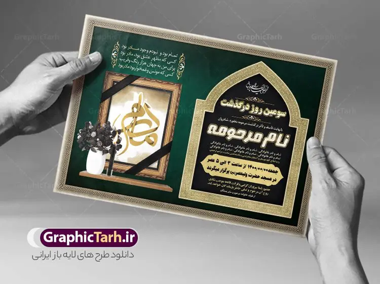اعلامیه ترحیم مادر psd اعلامیه ترحیم مادر psd | نمونه طرح لایه باز اعلامیه ترحیم سومین روز درگذشت مادر psd دانلود نمونه فایل لایه باز طرح آگهی ترحیم و اعلامیه فوت سومین روز درگذشت مادر psd طرح لایه باز آگهی ترحیم مناسب برای مراسم درگذشت ، سوم ، چهلم ، سالگرد و ختم مادر کاملا لایه باز و قابل ویرایش در فتوشاپ با قابلیت تغییر سایز. دارای کیفیت بسیار بالا و قابل قبول پوستر آگهی ترحیم شامل خوشنویسی انالله و اناالیه راجعون دانلود فایل لایه باز اعلامیه ترحیم مادر psd در طرح پوستر ترحیم از تصاویر با کیفیت شمع ، گل ، قاب ، تهذیب ، کادر اسلیمی ، پرنده و وکتور استفاده شده است. طرح اعلامیه فوت با طراحی بسیار زیبا و چشم نواز با زمینه تیره و بصورت افقی شما می توانید با خرید اشتراک نمونه طرح لایه باز اعلامیه سالگرد مادر را بصورت رایگان دانلود کنید. گرافیک طرح دانلود طرح های لایه باز ایرانی با کیفیت طرح اعلامیه دانلود مجموعه فایل نمونه اعلامیه درگذشت و آگهی ترحیم لایه باز ، دانلود نمونه طرح اعلامیه آگهی ترحیم یا اعلامیهٔ فوت دعوتنامه ای از جانب صاحبان عزا و اقوام نزدیک متوفی است. که برای دعوت از دوستان و آشنایان نزدیک وی به منظور اطلاع رسانی مراسم ختم مرحوم تهیه و چاپ می شود. آگهی ترحیم ممکن است توسط یکی از عزاداران به شکل یک اعلامیهٔ مستقل در ابعاد پوستر A4 و یا A3 چاپ و منتشر شود یا در یک روزنامه یا نشریه چاپ شود. مهم ترین کاربرد این اعلامیههای لایه باز، اطلاعرسانی از درگذشت و زمان و مکان اجرای مراسم عزاداری است. ویژگی طرح لایه باز آگهی ترحیم معمولا طرحهای آگهی ترحیم سایت گرافیک طرح با زمینه تیره در برنامه فتوشاپ با ابعاد A4 و رزولوشن 300 طراحی می شود و از المان های مذهبی همانند تذهیب، گل و مرغ و… تصویر متوفی، متن ابراز تسلیت، تصویر شمع، غروب خورشید، کبوتر و دیگر المان هایی که فضای اندوه و غم را منتقل می کند استفاده می شود. طرح لایه باز آگهی ترحیم مادر، psd , آگهی ترحیم , آگهی فوت مادر,نمونه طرح اعلامیه فوت آگهی فوت, اعلامیه لایه باز, طرح لایه باز اعلامیه فوت طرح لایه باز آگهی ترحیم آماده , دانلود طرح آگهی ترحیم ,دانلود فایل لایه باز طرح آگهی ترحیم سومین روز درگذشت مادر, طرح لایه باز اگهی فوت,طرح آگهی ترحیم,آگهی ترحیم مادر,طرح لایه باز آگهی ترحیم مادر,طرح آگهی ترحیم مادر,دانلود طرح آگهی ترحیم,طرح آگهی ترحیم مرد,طرح مجلس ترحیم,آگهی ترحیم مادر,آگهی ترحیم مرد,طرح psd آگهی ترحیم مادر