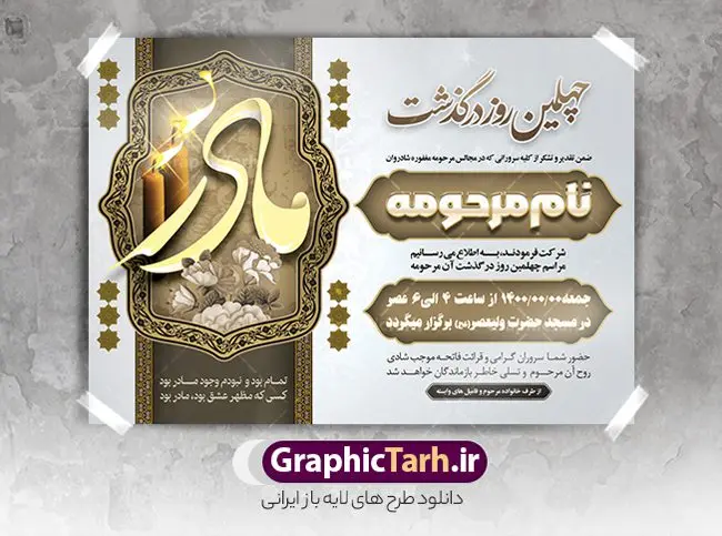 اعلامیه ترحیم چهلمین روز درگذشت مادر اعلامیه ترحیم چهلمین روز درگذشت مادر | نمونه طرح لایه باز اعلامیه ترحیم چهلمین روز درگذشت مادر psd دانلود نمونه فایل لایه باز طرح آگهی ترحیم و اعلامیه فوت چهلمین روز درگذشت مادر psd طرح لایه باز آگهی ترحیم مناسب برای مراسم درگذشت ، سوم ، چهلم ، سالگرد و ختم مادر کاملا لایه باز و قابل ویرایش در فتوشاپ با قابلیت تغییر سایز. دارای کیفیت بسیار بالا و قابل قبول پوستر آگهی ترحیم شامل خوشنویسی انالله و اناالیه راجعون دانلود فایل لایه باز اعلامیه ترحیم چهلم مادر psd در طرح پوستر ترحیم از تصاویر با کیفیت شمع ، گل ، قاب ، تهذیب ، کادر اسلیمی ، پرنده و وکتور استفاده شده است. طرح اعلامیه فوت با طراحی بسیار زیبا و چشم نواز با زمینه تیره و بصورت افقی شما می توانید با خرید اشتراک نمونه طرح لایه باز اعلامیه چهلمین روز درگذشت مادر را بصورت رایگان دانلود کنید. گرافیک طرح دانلود طرح های لایه باز ایرانی با کیفیت طرح اعلامیه چهلم دانلود مجموعه فایل نمونه اعلامیه درگذشت و آگهی ترحیم لایه باز ، دانلود نمونه طرح اعلامیه آگهی ترحیم یا اعلامیهٔ فوت دعوتنامه ای از جانب صاحبان عزا و اقوام نزدیک متوفی است. که برای دعوت از دوستان و آشنایان نزدیک وی به منظور اطلاع رسانی مراسم ختم مرحوم تهیه و چاپ می شود. آگهی ترحیم ممکن است توسط یکی از عزاداران به شکل یک اعلامیهٔ مستقل در ابعاد پوستر A4 و یا A3 چاپ و منتشر شود یا در یک روزنامه یا نشریه چاپ شود. مهم ترین کاربرد این اعلامیههای لایه باز، اطلاعرسانی از درگذشت و زمان و مکان اجرای مراسم عزاداری است. ویژگی طرح لایه باز آگهی ترحیم معمولا طرحهای آگهی ترحیم سایت گرافیک طرح با زمینه تیره در برنامه فتوشاپ با ابعاد A4 و رزولوشن 300 طراحی می شود و از المان های مذهبی همانند تذهیب، گل و مرغ و… تصویر متوفی، متن ابراز تسلیت، تصویر شمع، غروب خورشید، کبوتر و دیگر المان هایی که فضای اندوه و غم را منتقل می کند استفاده می شود. طرح لایه باز آگهی ترحیم مادر، psd , آگهی ترحیم , آگهی فوت مادر,نمونه طرح اعلامیه فوت آگهی فوت, اعلامیه لایه باز, طرح لایه باز اعلامیه فوت طرح لایه باز آگهی ترحیم آماده , دانلود طرح آگهی ترحیم ,دانلود فایل لایه باز طرح آگهی ترحیم چهلمین روز درگذشت مادر, طرح لایه باز اگهی فوت,طرح آگهی ترحیم,آگهی ترحیم مادر,طرح لایه باز آگهی ترحیم مادر,طرح آگهی ترحیم مادر,دانلود طرح آگهی ترحیم,طرح آگهی ترحیم مرد,طرح مجلس ترحیم,آگهی ترحیم مادر,آگهی ترحیم مرد,طرح psd آگهی ترحیم مادر