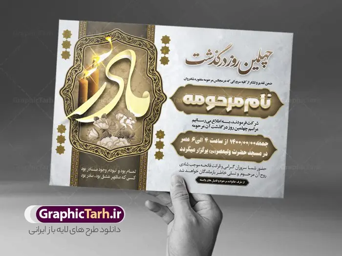 اعلامیه ترحیم چهلمین روز درگذشت مادر اعلامیه ترحیم چهلمین روز درگذشت مادر | نمونه طرح لایه باز اعلامیه ترحیم چهلمین روز درگذشت مادر psd دانلود نمونه فایل لایه باز طرح آگهی ترحیم و اعلامیه فوت چهلمین روز درگذشت مادر psd طرح لایه باز آگهی ترحیم مناسب برای مراسم درگذشت ، سوم ، چهلم ، سالگرد و ختم مادر کاملا لایه باز و قابل ویرایش در فتوشاپ با قابلیت تغییر سایز. دارای کیفیت بسیار بالا و قابل قبول پوستر آگهی ترحیم شامل خوشنویسی انالله و اناالیه راجعون دانلود فایل لایه باز اعلامیه ترحیم چهلم مادر psd در طرح پوستر ترحیم از تصاویر با کیفیت شمع ، گل ، قاب ، تهذیب ، کادر اسلیمی ، پرنده و وکتور استفاده شده است. طرح اعلامیه فوت با طراحی بسیار زیبا و چشم نواز با زمینه تیره و بصورت افقی شما می توانید با خرید اشتراک نمونه طرح لایه باز اعلامیه چهلمین روز درگذشت مادر را بصورت رایگان دانلود کنید. گرافیک طرح دانلود طرح های لایه باز ایرانی با کیفیت طرح اعلامیه چهلم دانلود مجموعه فایل نمونه اعلامیه درگذشت و آگهی ترحیم لایه باز ، دانلود نمونه طرح اعلامیه آگهی ترحیم یا اعلامیهٔ فوت دعوتنامه ای از جانب صاحبان عزا و اقوام نزدیک متوفی است. که برای دعوت از دوستان و آشنایان نزدیک وی به منظور اطلاع رسانی مراسم ختم مرحوم تهیه و چاپ می شود. آگهی ترحیم ممکن است توسط یکی از عزاداران به شکل یک اعلامیهٔ مستقل در ابعاد پوستر A4 و یا A3 چاپ و منتشر شود یا در یک روزنامه یا نشریه چاپ شود. مهم ترین کاربرد این اعلامیههای لایه باز، اطلاعرسانی از درگذشت و زمان و مکان اجرای مراسم عزاداری است. ویژگی طرح لایه باز آگهی ترحیم معمولا طرحهای آگهی ترحیم سایت گرافیک طرح با زمینه تیره در برنامه فتوشاپ با ابعاد A4 و رزولوشن 300 طراحی می شود و از المان های مذهبی همانند تذهیب، گل و مرغ و… تصویر متوفی، متن ابراز تسلیت، تصویر شمع، غروب خورشید، کبوتر و دیگر المان هایی که فضای اندوه و غم را منتقل می کند استفاده می شود. طرح لایه باز آگهی ترحیم مادر، psd , آگهی ترحیم , آگهی فوت مادر,نمونه طرح اعلامیه فوت آگهی فوت, اعلامیه لایه باز, طرح لایه باز اعلامیه فوت طرح لایه باز آگهی ترحیم آماده , دانلود طرح آگهی ترحیم ,دانلود فایل لایه باز طرح آگهی ترحیم چهلمین روز درگذشت مادر, طرح لایه باز اگهی فوت,طرح آگهی ترحیم,آگهی ترحیم مادر,طرح لایه باز آگهی ترحیم مادر,طرح آگهی ترحیم مادر,دانلود طرح آگهی ترحیم,طرح آگهی ترحیم مرد,طرح مجلس ترحیم,آگهی ترحیم مادر,آگهی ترحیم مرد,طرح psd آگهی ترحیم مادر