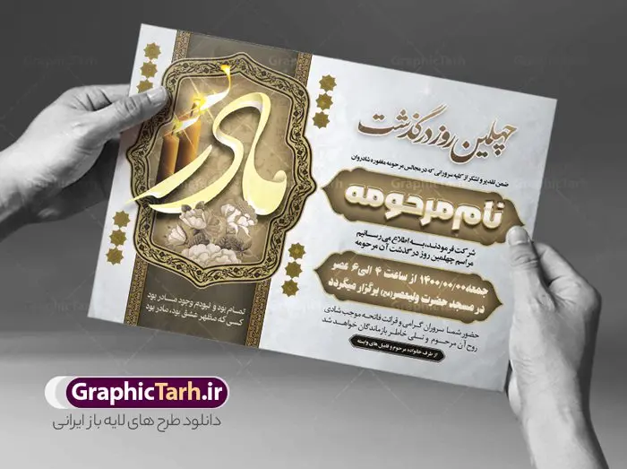 اعلامیه ترحیم چهلمین روز درگذشت مادر اعلامیه ترحیم چهلمین روز درگذشت مادر | نمونه طرح لایه باز اعلامیه ترحیم چهلمین روز درگذشت مادر psd دانلود نمونه فایل لایه باز طرح آگهی ترحیم و اعلامیه فوت چهلمین روز درگذشت مادر psd طرح لایه باز آگهی ترحیم مناسب برای مراسم درگذشت ، سوم ، چهلم ، سالگرد و ختم مادر کاملا لایه باز و قابل ویرایش در فتوشاپ با قابلیت تغییر سایز. دارای کیفیت بسیار بالا و قابل قبول پوستر آگهی ترحیم شامل خوشنویسی انالله و اناالیه راجعون دانلود فایل لایه باز اعلامیه ترحیم چهلم مادر psd در طرح پوستر ترحیم از تصاویر با کیفیت شمع ، گل ، قاب ، تهذیب ، کادر اسلیمی ، پرنده و وکتور استفاده شده است. طرح اعلامیه فوت با طراحی بسیار زیبا و چشم نواز با زمینه تیره و بصورت افقی شما می توانید با خرید اشتراک نمونه طرح لایه باز اعلامیه چهلمین روز درگذشت مادر را بصورت رایگان دانلود کنید. گرافیک طرح دانلود طرح های لایه باز ایرانی با کیفیت طرح اعلامیه چهلم دانلود مجموعه فایل نمونه اعلامیه درگذشت و آگهی ترحیم لایه باز ، دانلود نمونه طرح اعلامیه آگهی ترحیم یا اعلامیهٔ فوت دعوتنامه ای از جانب صاحبان عزا و اقوام نزدیک متوفی است. که برای دعوت از دوستان و آشنایان نزدیک وی به منظور اطلاع رسانی مراسم ختم مرحوم تهیه و چاپ می شود. آگهی ترحیم ممکن است توسط یکی از عزاداران به شکل یک اعلامیهٔ مستقل در ابعاد پوستر A4 و یا A3 چاپ و منتشر شود یا در یک روزنامه یا نشریه چاپ شود. مهم ترین کاربرد این اعلامیههای لایه باز، اطلاعرسانی از درگذشت و زمان و مکان اجرای مراسم عزاداری است. ویژگی طرح لایه باز آگهی ترحیم معمولا طرحهای آگهی ترحیم سایت گرافیک طرح با زمینه تیره در برنامه فتوشاپ با ابعاد A4 و رزولوشن 300 طراحی می شود و از المان های مذهبی همانند تذهیب، گل و مرغ و… تصویر متوفی، متن ابراز تسلیت، تصویر شمع، غروب خورشید، کبوتر و دیگر المان هایی که فضای اندوه و غم را منتقل می کند استفاده می شود. طرح لایه باز آگهی ترحیم مادر، psd , آگهی ترحیم , آگهی فوت مادر,نمونه طرح اعلامیه فوت آگهی فوت, اعلامیه لایه باز, طرح لایه باز اعلامیه فوت طرح لایه باز آگهی ترحیم آماده , دانلود طرح آگهی ترحیم ,دانلود فایل لایه باز طرح آگهی ترحیم چهلمین روز درگذشت مادر, طرح لایه باز اگهی فوت,طرح آگهی ترحیم,آگهی ترحیم مادر,طرح لایه باز آگهی ترحیم مادر,طرح آگهی ترحیم مادر,دانلود طرح آگهی ترحیم,طرح آگهی ترحیم مرد,طرح مجلس ترحیم,آگهی ترحیم مادر,آگهی ترحیم مرد,طرح psd آگهی ترحیم مادر