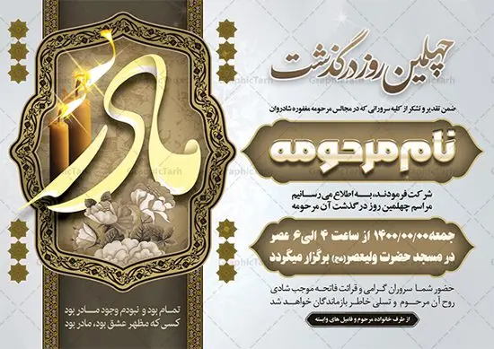 اعلامیه ترحیم چهلمین روز درگذشت مادر اعلامیه ترحیم چهلمین روز درگذشت مادر | نمونه طرح لایه باز اعلامیه ترحیم چهلمین روز درگذشت مادر psd دانلود نمونه فایل لایه باز طرح آگهی ترحیم و اعلامیه فوت چهلمین روز درگذشت مادر psd طرح لایه باز آگهی ترحیم مناسب برای مراسم درگذشت ، سوم ، چهلم ، سالگرد و ختم مادر کاملا لایه باز و قابل ویرایش در فتوشاپ با قابلیت تغییر سایز. دارای کیفیت بسیار بالا و قابل قبول پوستر آگهی ترحیم شامل خوشنویسی انالله و اناالیه راجعون دانلود فایل لایه باز اعلامیه ترحیم چهلم مادر psd در طرح پوستر ترحیم از تصاویر با کیفیت شمع ، گل ، قاب ، تهذیب ، کادر اسلیمی ، پرنده و وکتور استفاده شده است. طرح اعلامیه فوت با طراحی بسیار زیبا و چشم نواز با زمینه تیره و بصورت افقی شما می توانید با خرید اشتراک نمونه طرح لایه باز اعلامیه چهلمین روز درگذشت مادر را بصورت رایگان دانلود کنید. گرافیک طرح دانلود طرح های لایه باز ایرانی با کیفیت طرح اعلامیه چهلم دانلود مجموعه فایل نمونه اعلامیه درگذشت و آگهی ترحیم لایه باز ، دانلود نمونه طرح اعلامیه آگهی ترحیم یا اعلامیهٔ فوت دعوتنامه ای از جانب صاحبان عزا و اقوام نزدیک متوفی است. که برای دعوت از دوستان و آشنایان نزدیک وی به منظور اطلاع رسانی مراسم ختم مرحوم تهیه و چاپ می شود. آگهی ترحیم ممکن است توسط یکی از عزاداران به شکل یک اعلامیهٔ مستقل در ابعاد پوستر A4 و یا A3 چاپ و منتشر شود یا در یک روزنامه یا نشریه چاپ شود. مهم ترین کاربرد این اعلامیههای لایه باز، اطلاعرسانی از درگذشت و زمان و مکان اجرای مراسم عزاداری است. ویژگی طرح لایه باز آگهی ترحیم معمولا طرحهای آگهی ترحیم سایت گرافیک طرح با زمینه تیره در برنامه فتوشاپ با ابعاد A4 و رزولوشن 300 طراحی می شود و از المان های مذهبی همانند تذهیب، گل و مرغ و… تصویر متوفی، متن ابراز تسلیت، تصویر شمع، غروب خورشید، کبوتر و دیگر المان هایی که فضای اندوه و غم را منتقل می کند استفاده می شود. طرح لایه باز آگهی ترحیم مادر، psd , آگهی ترحیم , آگهی فوت مادر,نمونه طرح اعلامیه فوت آگهی فوت, اعلامیه لایه باز, طرح لایه باز اعلامیه فوت طرح لایه باز آگهی ترحیم آماده , دانلود طرح آگهی ترحیم ,دانلود فایل لایه باز طرح آگهی ترحیم چهلمین روز درگذشت مادر, طرح لایه باز اگهی فوت,طرح آگهی ترحیم,آگهی ترحیم مادر,طرح لایه باز آگهی ترحیم مادر,طرح آگهی ترحیم مادر,دانلود طرح آگهی ترحیم,طرح آگهی ترحیم مرد,طرح مجلس ترحیم,آگهی ترحیم مادر,آگهی ترحیم مرد,طرح psd آگهی ترحیم مادر