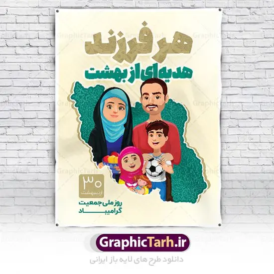 پوستر هفته ملی جمعیت پوستر هفته ملی جمعیت | طرح پوستر لایه باز روز ملی جمعیت با فرمت psd دانلود فایل طرح لایه باز بنر تبریک هفته ملی جمعیت و پوستر روز فرزند آوری همانطور که مشاهده می کنید طرح بنر روز ملی جمعیت دارای عکس خانواده ایرانی ، وکتور افزایش جمعیت ، گل و خوشنویسی میباشد. فایل طرح تبریک روز ملی جمعیت با متن فرزند بیشتر زندگی شادتر و فرمت PSD در نرم افزار فتوشاپ با قابلیت تغییر سایز است. از این طرح زیبا می توانید برای چاپ مراسم و سمینار گرامیداشت هفته ملی جمعیت و خانواده ایرانی استفاده کنید. طرح بنر تبریک روز ملی افزایش جمعیت شما می توانید با خرید اشتراک نمونه طرح روز افزایش جمعیت را بصورت رایگان دانلود کنید. پس زمینه فایل لایه باز گرامیداشت هفته ملی جمعیت خانواده ایرانی سفید و رنگبدی تصویر روشن می باشد. فایل psd روز جمعیت در ابعاد لارج 4 در 3 متر با رزولوشن 72 مناسب نصب بروی اسپیس های تبلیغاتی و فضای مجازی شامل اینستاگرام و واتساپ ، از سایت گرافیک طرح قابل دانلود می باشد. گرافیک طرح مرجع تخصصی طرح های لایه باز با کیفیت ایرانی روز ملی جمعیت گرامی باد روز ملی جمعیت یک رویداد سالانه است که هر سال در ۳۰ اردیبهشت برگزار میشود. همچنین 24 الی 30 اردیبهشت ماه نیز با عنوان هفته ملی جمعیت یاد می شود. فایل لایه باز بنر و پوستر هفته ملی جمعیت از سایت گرافیک طرح مناسب تبریک این هفته میباشد. نمونه فایل هفته ملی جمعیت , دانلود طرح لایه باز روز جمعیت , بنر روز جمعیت , فرزند بیشتر زندگی شادتر , پوستر هفته جمعیت و فرزندآوری , دانلود بنر خانواده ایرانی , بنر افزایش جمعیت , طراحی پوستر افزایش جمعیت خانواده ایرانی , فایل لایه باز جمعیت psd, گرافیک طرح, پوستر فرزند آوری, فرزند بیشتر نشاط بیشتر, فرزند بیشتر زندگی بهتر, فرزند بیشتر آینده بهتر
