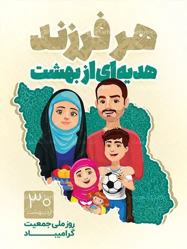 پوستر هفته ملی جمعیت پوستر هفته ملی جمعیت | طرح پوستر لایه باز روز ملی جمعیت با فرمت psd دانلود فایل طرح لایه باز بنر تبریک هفته ملی جمعیت و پوستر روز فرزند آوری همانطور که مشاهده می کنید طرح بنر روز ملی جمعیت دارای عکس خانواده ایرانی ، وکتور افزایش جمعیت ، گل و خوشنویسی میباشد. فایل طرح تبریک روز ملی جمعیت با متن فرزند بیشتر زندگی شادتر و فرمت PSD در نرم افزار فتوشاپ با قابلیت تغییر سایز است. از این طرح زیبا می توانید برای چاپ مراسم و سمینار گرامیداشت هفته ملی جمعیت و خانواده ایرانی استفاده کنید. طرح بنر تبریک روز ملی افزایش جمعیت شما می توانید با خرید اشتراک نمونه طرح روز افزایش جمعیت را بصورت رایگان دانلود کنید. پس زمینه فایل لایه باز گرامیداشت هفته ملی جمعیت خانواده ایرانی سفید و رنگبدی تصویر روشن می باشد. فایل psd روز جمعیت در ابعاد لارج 4 در 3 متر با رزولوشن 72 مناسب نصب بروی اسپیس های تبلیغاتی و فضای مجازی شامل اینستاگرام و واتساپ ، از سایت گرافیک طرح قابل دانلود می باشد. گرافیک طرح مرجع تخصصی طرح های لایه باز با کیفیت ایرانی روز ملی جمعیت گرامی باد روز ملی جمعیت یک رویداد سالانه است که هر سال در ۳۰ اردیبهشت برگزار میشود. همچنین 24 الی 30 اردیبهشت ماه نیز با عنوان هفته ملی جمعیت یاد می شود. فایل لایه باز بنر و پوستر هفته ملی جمعیت از سایت گرافیک طرح مناسب تبریک این هفته میباشد. نمونه فایل هفته ملی جمعیت , دانلود طرح لایه باز روز جمعیت , بنر روز جمعیت , فرزند بیشتر زندگی شادتر , پوستر هفته جمعیت و فرزندآوری , دانلود بنر خانواده ایرانی , بنر افزایش جمعیت , طراحی پوستر افزایش جمعیت خانواده ایرانی , فایل لایه باز جمعیت psd, گرافیک طرح, پوستر فرزند آوری, فرزند بیشتر نشاط بیشتر, فرزند بیشتر زندگی بهتر, فرزند بیشتر آینده بهتر