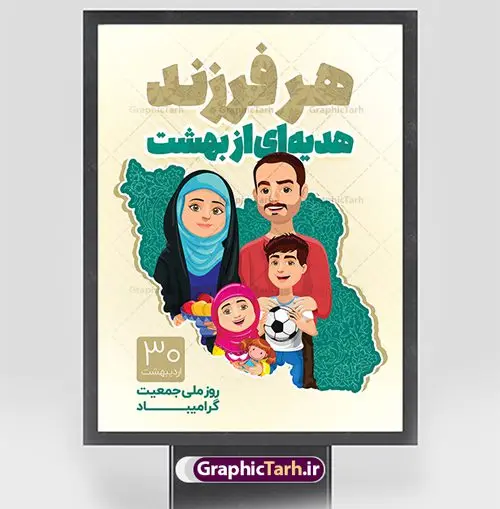 پوستر هفته ملی جمعیت پوستر هفته ملی جمعیت | طرح پوستر لایه باز روز ملی جمعیت با فرمت psd دانلود فایل طرح لایه باز بنر تبریک هفته ملی جمعیت و پوستر روز فرزند آوری همانطور که مشاهده می کنید طرح بنر روز ملی جمعیت دارای عکس خانواده ایرانی ، وکتور افزایش جمعیت ، گل و خوشنویسی میباشد. فایل طرح تبریک روز ملی جمعیت با متن فرزند بیشتر زندگی شادتر و فرمت PSD در نرم افزار فتوشاپ با قابلیت تغییر سایز است. از این طرح زیبا می توانید برای چاپ مراسم و سمینار گرامیداشت هفته ملی جمعیت و خانواده ایرانی استفاده کنید. طرح بنر تبریک روز ملی افزایش جمعیت شما می توانید با خرید اشتراک نمونه طرح روز افزایش جمعیت را بصورت رایگان دانلود کنید. پس زمینه فایل لایه باز گرامیداشت هفته ملی جمعیت خانواده ایرانی سفید و رنگبدی تصویر روشن می باشد. فایل psd روز جمعیت در ابعاد لارج 4 در 3 متر با رزولوشن 72 مناسب نصب بروی اسپیس های تبلیغاتی و فضای مجازی شامل اینستاگرام و واتساپ ، از سایت گرافیک طرح قابل دانلود می باشد. گرافیک طرح مرجع تخصصی طرح های لایه باز با کیفیت ایرانی روز ملی جمعیت گرامی باد روز ملی جمعیت یک رویداد سالانه است که هر سال در ۳۰ اردیبهشت برگزار میشود. همچنین 24 الی 30 اردیبهشت ماه نیز با عنوان هفته ملی جمعیت یاد می شود. فایل لایه باز بنر و پوستر هفته ملی جمعیت از سایت گرافیک طرح مناسب تبریک این هفته میباشد. نمونه فایل هفته ملی جمعیت , دانلود طرح لایه باز روز جمعیت , بنر روز جمعیت , فرزند بیشتر زندگی شادتر , پوستر هفته جمعیت و فرزندآوری , دانلود بنر خانواده ایرانی , بنر افزایش جمعیت , طراحی پوستر افزایش جمعیت خانواده ایرانی , فایل لایه باز جمعیت psd, گرافیک طرح, پوستر فرزند آوری, فرزند بیشتر نشاط بیشتر, فرزند بیشتر زندگی بهتر, فرزند بیشتر آینده بهتر