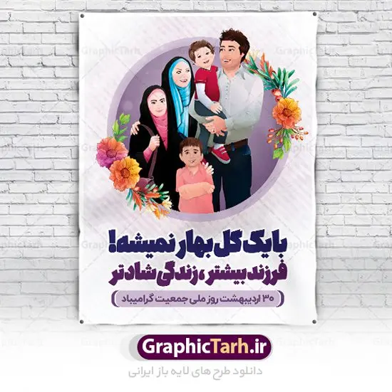 طرح بنر هفته ملی جمعیت طرح بنر هفته ملی جمعیت | طرح پوستر لایه باز روز ملی جمعیت با فرمت psd دانلود فایل طرح لایه باز بنر تبریک هفته ملی جمعیت و پوستر روز فرزند آوری همانطور که مشاهده می کنید طرح بنر روز ملی جمعیت دارای عکس خانواده ایرانی ، وکتور افزایش جمعیت ، گل و خوشنویسی میباشد. فایل طرح تبریک روز ملی جمعیت با متن فرزند بیشتر زندگی شادتر و فرمت PSD در نرم افزار فتوشاپ با قابلیت تغییر سایز است. از این طرح زیبا می توانید برای چاپ مراسم و سمینار گرامیداشت هفته ملی جمعیت و خانواده ایرانی استفاده کنید. طرح بنر تبریک روز افزایش جمعیت شما می توانید با خرید اشتراک نمونه طرح روز افزایش جمعیت را بصورت رایگان دانلود کنید. پس زمینه فایل لایه باز گرامیداشت هفته ملی جمعیت خانواده ایرانی سفید و رنگبدی تصویر روشن می باشد. فایل psd روز جمعیت در ابعاد لارج 4 در 3 متر با رزولوشن 72 مناسب نصب بروی اسپیس های تبلیغاتی و فضای مجازی شامل اینستاگرام و واتساپ ، از سایت گرافیک طرح قابل دانلود می باشد. گرافیک طرح مرجع تخصصی طرح های لایه باز با کیفیت ایرانی روز ملی جمعیت گرامی باد روز ملی جمعیت یک رویداد سالانه است که هر سال در ۳۰ اردیبهشت برگزار میشود. همچنین 24 الی 30 اردیبهشت ماه نیز با عنوان هفته ملی جمعیت یاد می شود. فایل لایه باز بنر و پوستر هفته ملی جمعیت از سایت گرافیک طرح مناسب تبریک این هفته میباشد. نمونه فایل هفته ملی جمعیت , دانلود طرح لایه باز روز جمعیت , بنر روز جمعیت , فرزند بیشتر زندگی شادتر , پوستر افزایش جمعیت و فرزندآوری , دانلود بنر خانواده ایرانی , بنر افزایش جمعیت , طراحی پوستر افزایش جمعیت خانواده ایرانی , فایل لایه باز جمعیت psd, گرافیک طرح, پوستر فرزند آوری, فرزند بیشتر نشاط بیشتر, فرزند بیشتر زندگی بهتر, فرزند بیشتر آینده بهتر