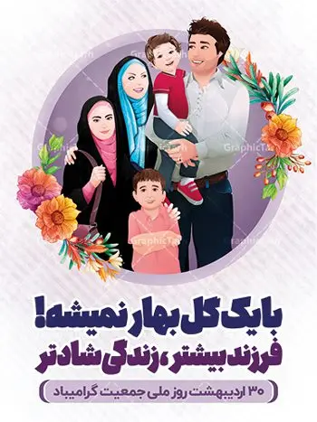 طرح بنر هفته ملی جمعیت طرح بنر هفته ملی جمعیت | طرح پوستر لایه باز روز ملی جمعیت با فرمت psd دانلود فایل طرح لایه باز بنر تبریک هفته ملی جمعیت و پوستر روز فرزند آوری همانطور که مشاهده می کنید طرح بنر روز ملی جمعیت دارای عکس خانواده ایرانی ، وکتور افزایش جمعیت ، گل و خوشنویسی میباشد. فایل طرح تبریک روز ملی جمعیت با متن فرزند بیشتر زندگی شادتر و فرمت PSD در نرم افزار فتوشاپ با قابلیت تغییر سایز است. از این طرح زیبا می توانید برای چاپ مراسم و سمینار گرامیداشت هفته ملی جمعیت و خانواده ایرانی استفاده کنید. طرح بنر تبریک روز افزایش جمعیت شما می توانید با خرید اشتراک نمونه طرح روز افزایش جمعیت را بصورت رایگان دانلود کنید. پس زمینه فایل لایه باز گرامیداشت هفته ملی جمعیت خانواده ایرانی سفید و رنگبدی تصویر روشن می باشد. فایل psd روز جمعیت در ابعاد لارج 4 در 3 متر با رزولوشن 72 مناسب نصب بروی اسپیس های تبلیغاتی و فضای مجازی شامل اینستاگرام و واتساپ ، از سایت گرافیک طرح قابل دانلود می باشد. گرافیک طرح مرجع تخصصی طرح های لایه باز با کیفیت ایرانی روز ملی جمعیت گرامی باد روز ملی جمعیت یک رویداد سالانه است که هر سال در ۳۰ اردیبهشت برگزار میشود. همچنین 24 الی 30 اردیبهشت ماه نیز با عنوان هفته ملی جمعیت یاد می شود. فایل لایه باز بنر و پوستر هفته ملی جمعیت از سایت گرافیک طرح مناسب تبریک این هفته میباشد. نمونه فایل هفته ملی جمعیت , دانلود طرح لایه باز روز جمعیت , بنر روز جمعیت , فرزند بیشتر زندگی شادتر , پوستر افزایش جمعیت و فرزندآوری , دانلود بنر خانواده ایرانی , بنر افزایش جمعیت , طراحی پوستر افزایش جمعیت خانواده ایرانی , فایل لایه باز جمعیت psd, گرافیک طرح, پوستر فرزند آوری, فرزند بیشتر نشاط بیشتر, فرزند بیشتر زندگی بهتر, فرزند بیشتر آینده بهتر