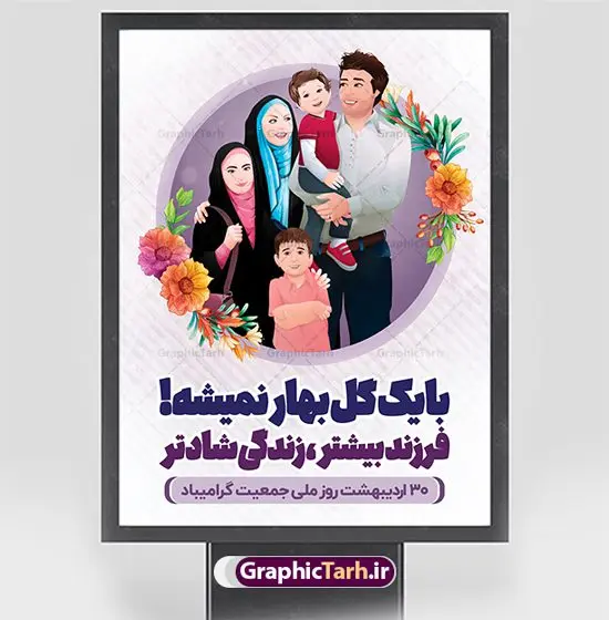 طرح بنر هفته ملی جمعیت طرح بنر هفته ملی جمعیت | طرح پوستر لایه باز روز ملی جمعیت با فرمت psd دانلود فایل طرح لایه باز بنر تبریک هفته ملی جمعیت و پوستر روز فرزند آوری همانطور که مشاهده می کنید طرح بنر روز ملی جمعیت دارای عکس خانواده ایرانی ، وکتور افزایش جمعیت ، گل و خوشنویسی میباشد. فایل طرح تبریک روز ملی جمعیت با متن فرزند بیشتر زندگی شادتر و فرمت PSD در نرم افزار فتوشاپ با قابلیت تغییر سایز است. از این طرح زیبا می توانید برای چاپ مراسم و سمینار گرامیداشت هفته ملی جمعیت و خانواده ایرانی استفاده کنید. طرح بنر تبریک روز افزایش جمعیت شما می توانید با خرید اشتراک نمونه طرح روز افزایش جمعیت را بصورت رایگان دانلود کنید. پس زمینه فایل لایه باز گرامیداشت هفته ملی جمعیت خانواده ایرانی سفید و رنگبدی تصویر روشن می باشد. فایل psd روز جمعیت در ابعاد لارج 4 در 3 متر با رزولوشن 72 مناسب نصب بروی اسپیس های تبلیغاتی و فضای مجازی شامل اینستاگرام و واتساپ ، از سایت گرافیک طرح قابل دانلود می باشد. گرافیک طرح مرجع تخصصی طرح های لایه باز با کیفیت ایرانی روز ملی جمعیت گرامی باد روز ملی جمعیت یک رویداد سالانه است که هر سال در ۳۰ اردیبهشت برگزار میشود. همچنین 24 الی 30 اردیبهشت ماه نیز با عنوان هفته ملی جمعیت یاد می شود. فایل لایه باز بنر و پوستر هفته ملی جمعیت از سایت گرافیک طرح مناسب تبریک این هفته میباشد. نمونه فایل هفته ملی جمعیت , دانلود طرح لایه باز روز جمعیت , بنر روز جمعیت , فرزند بیشتر زندگی شادتر , پوستر افزایش جمعیت و فرزندآوری , دانلود بنر خانواده ایرانی , بنر افزایش جمعیت , طراحی پوستر افزایش جمعیت خانواده ایرانی , فایل لایه باز جمعیت psd, گرافیک طرح, پوستر فرزند آوری, فرزند بیشتر نشاط بیشتر, فرزند بیشتر زندگی بهتر, فرزند بیشتر آینده بهتر
