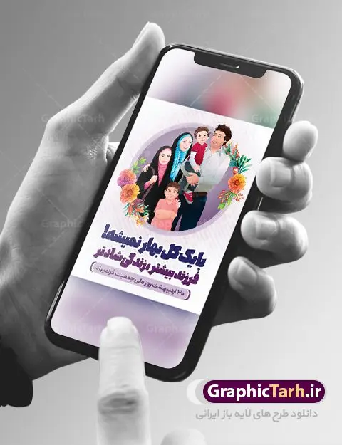 طرح بنر هفته ملی جمعیت طرح بنر هفته ملی جمعیت | طرح پوستر لایه باز روز ملی جمعیت با فرمت psd دانلود فایل طرح لایه باز بنر تبریک هفته ملی جمعیت و پوستر روز فرزند آوری همانطور که مشاهده می کنید طرح بنر روز ملی جمعیت دارای عکس خانواده ایرانی ، وکتور افزایش جمعیت ، گل و خوشنویسی میباشد. فایل طرح تبریک روز ملی جمعیت با متن فرزند بیشتر زندگی شادتر و فرمت PSD در نرم افزار فتوشاپ با قابلیت تغییر سایز است. از این طرح زیبا می توانید برای چاپ مراسم و سمینار گرامیداشت هفته ملی جمعیت و خانواده ایرانی استفاده کنید. طرح بنر تبریک روز افزایش جمعیت شما می توانید با خرید اشتراک نمونه طرح روز افزایش جمعیت را بصورت رایگان دانلود کنید. پس زمینه فایل لایه باز گرامیداشت هفته ملی جمعیت خانواده ایرانی سفید و رنگبدی تصویر روشن می باشد. فایل psd روز جمعیت در ابعاد لارج 4 در 3 متر با رزولوشن 72 مناسب نصب بروی اسپیس های تبلیغاتی و فضای مجازی شامل اینستاگرام و واتساپ ، از سایت گرافیک طرح قابل دانلود می باشد. گرافیک طرح مرجع تخصصی طرح های لایه باز با کیفیت ایرانی روز ملی جمعیت گرامی باد روز ملی جمعیت یک رویداد سالانه است که هر سال در ۳۰ اردیبهشت برگزار میشود. همچنین 24 الی 30 اردیبهشت ماه نیز با عنوان هفته ملی جمعیت یاد می شود. فایل لایه باز بنر و پوستر هفته ملی جمعیت از سایت گرافیک طرح مناسب تبریک این هفته میباشد. نمونه فایل هفته ملی جمعیت , دانلود طرح لایه باز روز جمعیت , بنر روز جمعیت , فرزند بیشتر زندگی شادتر , پوستر افزایش جمعیت و فرزندآوری , دانلود بنر خانواده ایرانی , بنر افزایش جمعیت , طراحی پوستر افزایش جمعیت خانواده ایرانی , فایل لایه باز جمعیت psd, گرافیک طرح, پوستر فرزند آوری, فرزند بیشتر نشاط بیشتر, فرزند بیشتر زندگی بهتر, فرزند بیشتر آینده بهتر