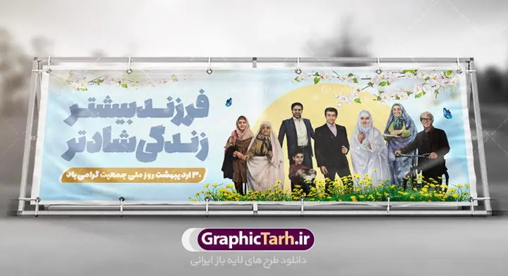 طرح پلاکارد لایه باز روز ملی جمعیت طرح پلاکارد لایه باز روز ملی جمعیت | طرح پلاکارد لایه باز روز ملی جمعیت با فرمت psd دانلود فایل طرح لایه باز بنر پلاکارد تبریک روز ملی جمعیت و پوستر فرزند آوری همانطور که مشاهده می کنید طرح بنر پلاکارد روز ملی جمعیت دارای عکس خانواده ایرانی ، وکتور افزایش جمعیت ، گل و خوشنویسی میباشد. فایل طرح تبریک روز ملی جمعیت با متن فرزند بیشتر زندگی شادتر و فرمت PSD در نرم افزار فتوشاپ با قابلیت تغییر سایز است. از این طرح زیبا می توانید برای چاپ مراسم و سمینار گرامیداشت هفته ملی جمعیت و خانواده ایرانی استفاده کنید. طرح بنر پلاکارد روز ملی افزایش جمعیت شما می توانید با خرید اشتراک نمونه طرح روز افزایش جمعیت را بصورت رایگان دانلود کنید. پس زمینه فایل لایه باز گرامیداشت هفته ملی جمعیت خانواده ایرانی سفید و رنگبدی تصویر روشن می باشد. فایل psd روز جمعیت در ابعاد لارج 3 در 1 متر با رزولوشن 72 مناسب نصب بروی اسپیس های تبلیغاتی و فضای مجازی شامل اینستاگرام و واتساپ ، از سایت گرافیک طرح قابل دانلود می باشد. گرافیک طرح مرجع تخصصی طرح های لایه باز با کیفیت ایرانی روز ملی جمعیت گرامی باد روز ملی جمعیت یک رویداد سالانه است که هر سال در ۳۰ اردیبهشت برگزار میشود. همچنین 24 الی 30 اردیبهشت ماه نیز با عنوان هفته ملی جمعیت یاد می شود. فایل لایه باز بنر و پوستر هفته ملی جمعیت از سایت گرافیک طرح مناسب تبریک این هفته میباشد. نمونه فایل هفته ملی جمعیت , دانلود طرح لایه باز روز جمعیت , بنر روز جمعیت , فرزند بیشتر زندگی شادتر , پوستر هفته جمعیت و فرزندآوری , دانلود بنر خانواده ایرانی , بنر افزایش جمعیت , طراحی پوستر افزایش جمعیت خانواده ایرانی , فایل لایه باز جمعیت psd, گرافیک طرح, پوستر فرزند آوری, فرزند بیشتر نشاط بیشتر, فرزند بیشتر زندگی بهتر, فرزند بیشتر آینده بهتر