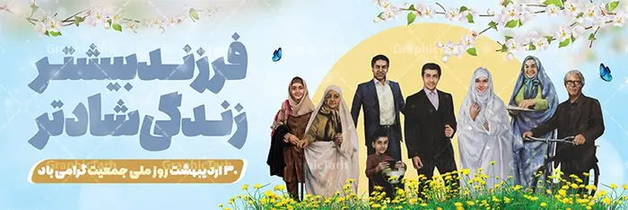 طرح پلاکارد لایه باز روز ملی جمعیت طرح پلاکارد لایه باز روز ملی جمعیت | طرح پلاکارد لایه باز روز ملی جمعیت با فرمت psd دانلود فایل طرح لایه باز بنر پلاکارد تبریک روز ملی جمعیت و پوستر فرزند آوری همانطور که مشاهده می کنید طرح بنر پلاکارد روز ملی جمعیت دارای عکس خانواده ایرانی ، وکتور افزایش جمعیت ، گل و خوشنویسی میباشد. فایل طرح تبریک روز ملی جمعیت با متن فرزند بیشتر زندگی شادتر و فرمت PSD در نرم افزار فتوشاپ با قابلیت تغییر سایز است. از این طرح زیبا می توانید برای چاپ مراسم و سمینار گرامیداشت هفته ملی جمعیت و خانواده ایرانی استفاده کنید. طرح بنر پلاکارد روز ملی افزایش جمعیت شما می توانید با خرید اشتراک نمونه طرح روز افزایش جمعیت را بصورت رایگان دانلود کنید. پس زمینه فایل لایه باز گرامیداشت هفته ملی جمعیت خانواده ایرانی سفید و رنگبدی تصویر روشن می باشد. فایل psd روز جمعیت در ابعاد لارج 3 در 1 متر با رزولوشن 72 مناسب نصب بروی اسپیس های تبلیغاتی و فضای مجازی شامل اینستاگرام و واتساپ ، از سایت گرافیک طرح قابل دانلود می باشد. گرافیک طرح مرجع تخصصی طرح های لایه باز با کیفیت ایرانی روز ملی جمعیت گرامی باد روز ملی جمعیت یک رویداد سالانه است که هر سال در ۳۰ اردیبهشت برگزار میشود. همچنین 24 الی 30 اردیبهشت ماه نیز با عنوان هفته ملی جمعیت یاد می شود. فایل لایه باز بنر و پوستر هفته ملی جمعیت از سایت گرافیک طرح مناسب تبریک این هفته میباشد. نمونه فایل هفته ملی جمعیت , دانلود طرح لایه باز روز جمعیت , بنر روز جمعیت , فرزند بیشتر زندگی شادتر , پوستر هفته جمعیت و فرزندآوری , دانلود بنر خانواده ایرانی , بنر افزایش جمعیت , طراحی پوستر افزایش جمعیت خانواده ایرانی , فایل لایه باز جمعیت psd, گرافیک طرح, پوستر فرزند آوری, فرزند بیشتر نشاط بیشتر, فرزند بیشتر زندگی بهتر, فرزند بیشتر آینده بهتر