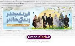 طرح پلاکارد لایه باز روز ملی جمعیت | طرح پلاکارد لایه باز روز ملی جمعیت با فرمت psd دانلود فایل طرح لایه باز بنر پلاکارد تبریک روز ملی جمعیت و پوستر فرزند آوری همانطور که مشاهده می کنید طرح بنر پلاکارد روز ملی جمعیت دارای عکس خانواده ایرانی ، وکتور افزایش جمعیت ، گل و خوشنویسی میباشد. فایل طرح تبریک روز ملی جمعیت با متن فرزند بیشتر زندگی شادتر و فرمت PSD در نرم افزار فتوشاپ با قابلیت تغییر سایز است. از این طرح زیبا می توانید برای چاپ مراسم و سمینار گرامیداشت هفته ملی جمعیت و خانواده ایرانی استفاده کنید. طرح بنر پلاکارد روز ملی افزایش جمعیت شما می توانید با خرید اشتراک نمونه طرح روز افزایش جمعیت را بصورت رایگان دانلود کنید. پس زمینه فایل لایه باز گرامیداشت هفته ملی جمعیت خانواده ایرانی سفید و رنگبدی تصویر روشن می باشد. فایل psd روز جمعیت در ابعاد لارج 3 در 1 متر با رزولوشن 72 مناسب نصب بروی اسپیس های تبلیغاتی و فضای مجازی شامل اینستاگرام و واتساپ ، از سایت گرافیک طرح قابل دانلود می باشد. گرافیک طرح مرجع تخصصی طرح های لایه باز با کیفیت ایرانی روز ملی جمعیت گرامی باد روز ملی جمعیت یک رویداد سالانه است که هر سال در ۳۰ اردیبهشت برگزار میشود. همچنین 24 الی 30 اردیبهشت ماه نیز با عنوان هفته ملی جمعیت یاد می شود. فایل لایه باز بنر و پوستر هفته ملی جمعیت از سایت گرافیک طرح مناسب تبریک این هفته میباشد. نمونه فایل هفته ملی جمعیت , دانلود طرح لایه باز روز جمعیت , بنر روز جمعیت , فرزند بیشتر زندگی شادتر , پوستر هفته جمعیت و فرزندآوری , دانلود بنر خانواده ایرانی , بنر افزایش جمعیت , طراحی پوستر افزایش جمعیت خانواده ایرانی , فایل لایه باز جمعیت psd, گرافیک طرح, پوستر فرزند آوری, فرزند بیشتر نشاط بیشتر, فرزند بیشتر زندگی بهتر, فرزند بیشتر آینده بهتر
