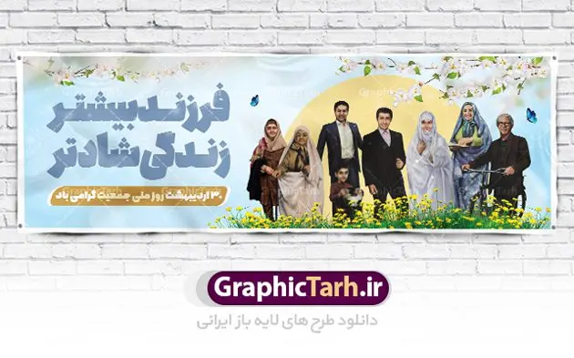 طرح پلاکارد لایه باز روز ملی جمعیت طرح پلاکارد لایه باز روز ملی جمعیت | طرح پلاکارد لایه باز روز ملی جمعیت با فرمت psd دانلود فایل طرح لایه باز بنر پلاکارد تبریک روز ملی جمعیت و پوستر فرزند آوری همانطور که مشاهده می کنید طرح بنر پلاکارد روز ملی جمعیت دارای عکس خانواده ایرانی ، وکتور افزایش جمعیت ، گل و خوشنویسی میباشد. فایل طرح تبریک روز ملی جمعیت با متن فرزند بیشتر زندگی شادتر و فرمت PSD در نرم افزار فتوشاپ با قابلیت تغییر سایز است. از این طرح زیبا می توانید برای چاپ مراسم و سمینار گرامیداشت هفته ملی جمعیت و خانواده ایرانی استفاده کنید. طرح بنر پلاکارد روز ملی افزایش جمعیت شما می توانید با خرید اشتراک نمونه طرح روز افزایش جمعیت را بصورت رایگان دانلود کنید. پس زمینه فایل لایه باز گرامیداشت هفته ملی جمعیت خانواده ایرانی سفید و رنگبدی تصویر روشن می باشد. فایل psd روز جمعیت در ابعاد لارج 3 در 1 متر با رزولوشن 72 مناسب نصب بروی اسپیس های تبلیغاتی و فضای مجازی شامل اینستاگرام و واتساپ ، از سایت گرافیک طرح قابل دانلود می باشد. گرافیک طرح مرجع تخصصی طرح های لایه باز با کیفیت ایرانی روز ملی جمعیت گرامی باد روز ملی جمعیت یک رویداد سالانه است که هر سال در ۳۰ اردیبهشت برگزار میشود. همچنین 24 الی 30 اردیبهشت ماه نیز با عنوان هفته ملی جمعیت یاد می شود. فایل لایه باز بنر و پوستر هفته ملی جمعیت از سایت گرافیک طرح مناسب تبریک این هفته میباشد. نمونه فایل هفته ملی جمعیت , دانلود طرح لایه باز روز جمعیت , بنر روز جمعیت , فرزند بیشتر زندگی شادتر , پوستر هفته جمعیت و فرزندآوری , دانلود بنر خانواده ایرانی , بنر افزایش جمعیت , طراحی پوستر افزایش جمعیت خانواده ایرانی , فایل لایه باز جمعیت psd, گرافیک طرح, پوستر فرزند آوری, فرزند بیشتر نشاط بیشتر, فرزند بیشتر زندگی بهتر, فرزند بیشتر آینده بهتر