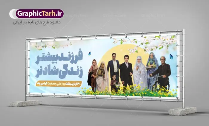 طرح پلاکارد لایه باز روز ملی جمعیت طرح پلاکارد لایه باز روز ملی جمعیت | طرح پلاکارد لایه باز روز ملی جمعیت با فرمت psd دانلود فایل طرح لایه باز بنر پلاکارد تبریک روز ملی جمعیت و پوستر فرزند آوری همانطور که مشاهده می کنید طرح بنر پلاکارد روز ملی جمعیت دارای عکس خانواده ایرانی ، وکتور افزایش جمعیت ، گل و خوشنویسی میباشد. فایل طرح تبریک روز ملی جمعیت با متن فرزند بیشتر زندگی شادتر و فرمت PSD در نرم افزار فتوشاپ با قابلیت تغییر سایز است. از این طرح زیبا می توانید برای چاپ مراسم و سمینار گرامیداشت هفته ملی جمعیت و خانواده ایرانی استفاده کنید. طرح بنر پلاکارد روز ملی افزایش جمعیت شما می توانید با خرید اشتراک نمونه طرح روز افزایش جمعیت را بصورت رایگان دانلود کنید. پس زمینه فایل لایه باز گرامیداشت هفته ملی جمعیت خانواده ایرانی سفید و رنگبدی تصویر روشن می باشد. فایل psd روز جمعیت در ابعاد لارج 3 در 1 متر با رزولوشن 72 مناسب نصب بروی اسپیس های تبلیغاتی و فضای مجازی شامل اینستاگرام و واتساپ ، از سایت گرافیک طرح قابل دانلود می باشد. گرافیک طرح مرجع تخصصی طرح های لایه باز با کیفیت ایرانی روز ملی جمعیت گرامی باد روز ملی جمعیت یک رویداد سالانه است که هر سال در ۳۰ اردیبهشت برگزار میشود. همچنین 24 الی 30 اردیبهشت ماه نیز با عنوان هفته ملی جمعیت یاد می شود. فایل لایه باز بنر و پوستر هفته ملی جمعیت از سایت گرافیک طرح مناسب تبریک این هفته میباشد. نمونه فایل هفته ملی جمعیت , دانلود طرح لایه باز روز جمعیت , بنر روز جمعیت , فرزند بیشتر زندگی شادتر , پوستر هفته جمعیت و فرزندآوری , دانلود بنر خانواده ایرانی , بنر افزایش جمعیت , طراحی پوستر افزایش جمعیت خانواده ایرانی , فایل لایه باز جمعیت psd, گرافیک طرح, پوستر فرزند آوری, فرزند بیشتر نشاط بیشتر, فرزند بیشتر زندگی بهتر, فرزند بیشتر آینده بهتر