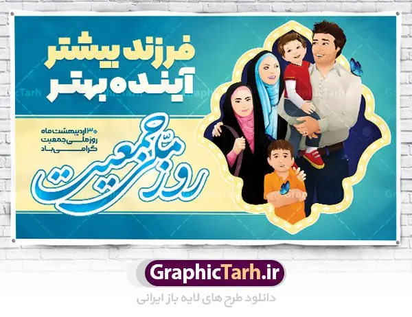 پوستر لایه باز روز ملی جمعیت پوستر لایه باز روز ملی جمعیت | نمونه طرح پوستر لایه باز تبریک روز ملی جمعیت با فرمت psd دانلود فایل طرح لایه باز بنر تبریک روز ملی جمعیت و پوستر فرزند آوری همانطور که مشاهده می کنید طرح بنر روز ملی جمعیت دارای عکس خانواده ایرانی ، وکتور افزایش جمعیت ، گل و خوشنویسی میباشد. فایل طرح تبریک روز ملی جمعیت با متن فرزند بیشتر زندگی شادتر و فرمت PSD در نرم افزار فتوشاپ با قابلیت تغییر سایز است. از این طرح زیبا می توانید برای چاپ مراسم و سمینار گرامیداشت هفته ملی جمعیت و خانواده ایرانی استفاده کنید. طرح بنر تبریک روز ملی افزایش جمعیت شما می توانید با خرید اشتراک نمونه طرح روز افزایش جمعیت را بصورت رایگان دانلود کنید. پس زمینه فایل لایه باز گرامیداشت هفته ملی جمعیت خانواده ایرانی سفید و رنگبدی تصویر روشن می باشد. فایل psd روز جمعیت در ابعاد لارج 5 در 3 متر با رزولوشن 72 مناسب نصب بروی اسپیس های تبلیغاتی و فضای مجازی شامل اینستاگرام و واتساپ ، از سایت گرافیک طرح قابل دانلود می باشد. گرافیک طرح مرجع تخصصی طرح های لایه باز با کیفیت ایرانی روز ملی جمعیت گرامی باد روز ملی جمعیت یک رویداد سالانه است که هر سال در ۳۰ اردیبهشت برگزار میشود. همچنین 24 الی 30 اردیبهشت ماه نیز با عنوان هفته ملی جمعیت یاد می شود. فایل لایه باز بنر و پوستر هفته ملی جمعیت از سایت گرافیک طرح مناسب تبریک این هفته میباشد. نمونه فایل هفته ملی جمعیت , دانلود طرح لایه باز روز جمعیت , بنر روز جمعیت , فرزند بیشتر زندگی شادتر , پوستر هفته جمعیت و فرزندآوری , دانلود بنر خانواده ایرانی , بنر افزایش جمعیت , طراحی پوستر افزایش جمعیت خانواده ایرانی , فایل لایه باز جمعیت psd, گرافیک طرح, پوستر فرزند آوری, فرزند بیشتر نشاط بیشتر, فرزند بیشتر زندگی بهتر, فرزند بیشتر آینده بهتر