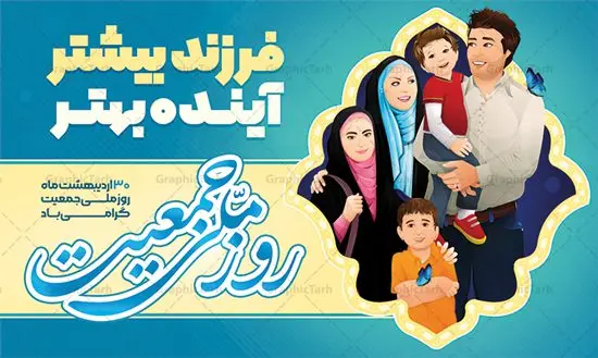 پوستر لایه باز روز ملی جمعیت پوستر لایه باز روز ملی جمعیت | نمونه طرح پوستر لایه باز تبریک روز ملی جمعیت با فرمت psd دانلود فایل طرح لایه باز بنر تبریک روز ملی جمعیت و پوستر فرزند آوری همانطور که مشاهده می کنید طرح بنر روز ملی جمعیت دارای عکس خانواده ایرانی ، وکتور افزایش جمعیت ، گل و خوشنویسی میباشد. فایل طرح تبریک روز ملی جمعیت با متن فرزند بیشتر زندگی شادتر و فرمت PSD در نرم افزار فتوشاپ با قابلیت تغییر سایز است. از این طرح زیبا می توانید برای چاپ مراسم و سمینار گرامیداشت هفته ملی جمعیت و خانواده ایرانی استفاده کنید. طرح بنر تبریک روز ملی افزایش جمعیت شما می توانید با خرید اشتراک نمونه طرح روز افزایش جمعیت را بصورت رایگان دانلود کنید. پس زمینه فایل لایه باز گرامیداشت هفته ملی جمعیت خانواده ایرانی سفید و رنگبدی تصویر روشن می باشد. فایل psd روز جمعیت در ابعاد لارج 5 در 3 متر با رزولوشن 72 مناسب نصب بروی اسپیس های تبلیغاتی و فضای مجازی شامل اینستاگرام و واتساپ ، از سایت گرافیک طرح قابل دانلود می باشد. گرافیک طرح مرجع تخصصی طرح های لایه باز با کیفیت ایرانی روز ملی جمعیت گرامی باد روز ملی جمعیت یک رویداد سالانه است که هر سال در ۳۰ اردیبهشت برگزار میشود. همچنین 24 الی 30 اردیبهشت ماه نیز با عنوان هفته ملی جمعیت یاد می شود. فایل لایه باز بنر و پوستر هفته ملی جمعیت از سایت گرافیک طرح مناسب تبریک این هفته میباشد. نمونه فایل هفته ملی جمعیت , دانلود طرح لایه باز روز جمعیت , بنر روز جمعیت , فرزند بیشتر زندگی شادتر , پوستر هفته جمعیت و فرزندآوری , دانلود بنر خانواده ایرانی , بنر افزایش جمعیت , طراحی پوستر افزایش جمعیت خانواده ایرانی , فایل لایه باز جمعیت psd, گرافیک طرح, پوستر فرزند آوری, فرزند بیشتر نشاط بیشتر, فرزند بیشتر زندگی بهتر, فرزند بیشتر آینده بهتر