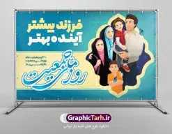 پوستر لایه باز روز ملی جمعیت | نمونه طرح پوستر لایه باز تبریک روز ملی جمعیت با فرمت psd دانلود فایل طرح لایه باز بنر تبریک روز ملی جمعیت و پوستر فرزند آوری همانطور که مشاهده می کنید طرح بنر روز ملی جمعیت دارای عکس خانواده ایرانی ، وکتور افزایش جمعیت ، گل و خوشنویسی میباشد. فایل طرح تبریک روز ملی جمعیت با متن فرزند بیشتر زندگی شادتر و فرمت PSD در نرم افزار فتوشاپ با قابلیت تغییر سایز است. از این طرح زیبا می توانید برای چاپ مراسم و سمینار گرامیداشت هفته ملی جمعیت و خانواده ایرانی استفاده کنید. طرح بنر تبریک روز ملی افزایش جمعیت شما می توانید با خرید اشتراک نمونه طرح روز افزایش جمعیت را بصورت رایگان دانلود کنید. پس زمینه فایل لایه باز گرامیداشت هفته ملی جمعیت خانواده ایرانی سفید و رنگبدی تصویر روشن می باشد. فایل psd روز جمعیت در ابعاد لارج 5 در 3 متر با رزولوشن 72 مناسب نصب بروی اسپیس های تبلیغاتی و فضای مجازی شامل اینستاگرام و واتساپ ، از سایت گرافیک طرح قابل دانلود می باشد. گرافیک طرح مرجع تخصصی طرح های لایه باز با کیفیت ایرانی روز ملی جمعیت گرامی باد روز ملی جمعیت یک رویداد سالانه است که هر سال در ۳۰ اردیبهشت برگزار میشود. همچنین 24 الی 30 اردیبهشت ماه نیز با عنوان هفته ملی جمعیت یاد می شود. فایل لایه باز بنر و پوستر هفته ملی جمعیت از سایت گرافیک طرح مناسب تبریک این هفته میباشد. نمونه فایل هفته ملی جمعیت , دانلود طرح لایه باز روز جمعیت , بنر روز جمعیت , فرزند بیشتر زندگی شادتر , پوستر هفته جمعیت و فرزندآوری , دانلود بنر خانواده ایرانی , بنر افزایش جمعیت , طراحی پوستر افزایش جمعیت خانواده ایرانی , فایل لایه باز جمعیت psd, گرافیک طرح, پوستر فرزند آوری, فرزند بیشتر نشاط بیشتر, فرزند بیشتر زندگی بهتر, فرزند بیشتر آینده بهتر