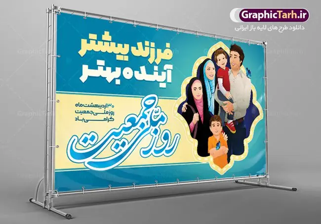 پوستر لایه باز روز ملی جمعیت پوستر لایه باز روز ملی جمعیت | نمونه طرح پوستر لایه باز تبریک روز ملی جمعیت با فرمت psd دانلود فایل طرح لایه باز بنر تبریک روز ملی جمعیت و پوستر فرزند آوری همانطور که مشاهده می کنید طرح بنر روز ملی جمعیت دارای عکس خانواده ایرانی ، وکتور افزایش جمعیت ، گل و خوشنویسی میباشد. فایل طرح تبریک روز ملی جمعیت با متن فرزند بیشتر زندگی شادتر و فرمت PSD در نرم افزار فتوشاپ با قابلیت تغییر سایز است. از این طرح زیبا می توانید برای چاپ مراسم و سمینار گرامیداشت هفته ملی جمعیت و خانواده ایرانی استفاده کنید. طرح بنر تبریک روز ملی افزایش جمعیت شما می توانید با خرید اشتراک نمونه طرح روز افزایش جمعیت را بصورت رایگان دانلود کنید. پس زمینه فایل لایه باز گرامیداشت هفته ملی جمعیت خانواده ایرانی سفید و رنگبدی تصویر روشن می باشد. فایل psd روز جمعیت در ابعاد لارج 5 در 3 متر با رزولوشن 72 مناسب نصب بروی اسپیس های تبلیغاتی و فضای مجازی شامل اینستاگرام و واتساپ ، از سایت گرافیک طرح قابل دانلود می باشد. گرافیک طرح مرجع تخصصی طرح های لایه باز با کیفیت ایرانی روز ملی جمعیت گرامی باد روز ملی جمعیت یک رویداد سالانه است که هر سال در ۳۰ اردیبهشت برگزار میشود. همچنین 24 الی 30 اردیبهشت ماه نیز با عنوان هفته ملی جمعیت یاد می شود. فایل لایه باز بنر و پوستر هفته ملی جمعیت از سایت گرافیک طرح مناسب تبریک این هفته میباشد. نمونه فایل هفته ملی جمعیت , دانلود طرح لایه باز روز جمعیت , بنر روز جمعیت , فرزند بیشتر زندگی شادتر , پوستر هفته جمعیت و فرزندآوری , دانلود بنر خانواده ایرانی , بنر افزایش جمعیت , طراحی پوستر افزایش جمعیت خانواده ایرانی , فایل لایه باز جمعیت psd, گرافیک طرح, پوستر فرزند آوری, فرزند بیشتر نشاط بیشتر, فرزند بیشتر زندگی بهتر, فرزند بیشتر آینده بهتر