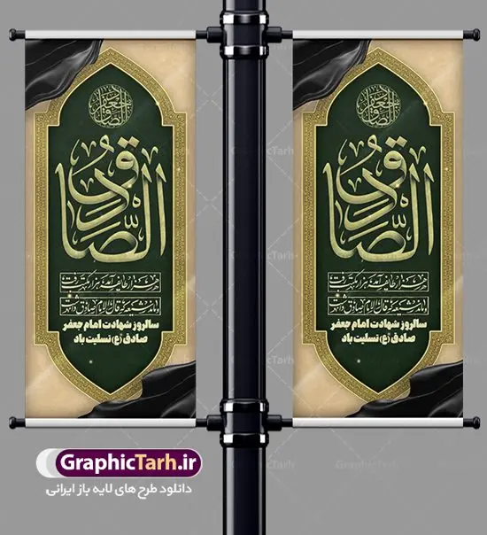 طرح استند شهادت امام صادق (ع) طرح استند شهادت امام صادق (ع) | طرح بنر استند لایه باز تسلیت شهادت امام جعفر صادق (ع) نمونه طرح استند لایه باز تسلیت شهادت امام جعفر صادق (ع) برای چاپ بنر ایستاده همانطور که مشاهده می کنید طرح بنر ابستاده شهادت امام صادق دارای تصویر قبرستان بقیع ، گل و خوشنویسی امام جعفر صادق میباشد. نمونه فایل طرح استند شهادت امام صادق با فرمت PSD در نرم افزار فتوشاپ با قابلیت تغییر سایز است. از این طرح زیبا می توانید برای چاپ بنر تسلیت سالروز شهادت امام جعفر صادق (ع) مناسب بنر ایستاده استفاده کنید. دانلود طرح بنر ایستاده شهادت امام صادق شما می توانید با خرید اشتراک نمونه طرح بنر استند شهادت امام صادق را بصورت رایگان دانلود کنید. پس زمینه فایل بنر استندی شهادت امام صادق خاکستری و رنگبدی تصویر روشن می باشد. فایل بنر عمودی مراسم شهادت امام صادق در ابعاد لارج 200 در 90 سانتیمتر با رزولوشن 72 مناسب تسلیت ، از سایت گرافیک طرح قابل دانلود می باشد. گرافیک طرح مرجع تخصصی طرح های لایه باز با کیفیت ایرانی امام صادق علیه السلام جعفر بن محمد معروف به امام جعفر صادق(ع) ششمین امام شیعیان اثنی عشری بعد از پدرش امام باقر(ع) است. ایشان به مدت ۳۴ سال (۱۱۴ تا ۱۴۸ق) امامت شیعیان را بر عهده داشت که با خلافت پنج خلیفه آخر اموی یعنی از هشام بن عبدالملک به بعد و دو خلیفه نخست عباسی سفاح و منصور دوانیقی همزمان بود. امام صادق(ع) به جهت ضعف حکومت اموی، فعالیت علمی بسیار بیشتری نسبت به دیگر امامان شیعه داشت. شمار شاگردان و راویان او را ۴۰۰۰ نفر دانستهاند. بیشتر روایات اهل بیت(ع)، از امام صادق(ع) است و از اینرو مذهب شیعه امامی را مذهب جعفری نیز میخوانند. شهادت امام جعفر صادق علیه السلام شیخ صدوق تصریح کرده است که امام صادق(ع) به دستور منصور دوانیقی و بر اثر مسمومیت به شهادت رسیده است. ابن شهر آشوب نیز در مناقب و محمد بن جریر طبری سوم در دلائل الامامه نیز همین نظر را مطرح کردهاند. در مقابل شیخ مفید معتقد است که دلیل قاطعی بر چگونگی شهادت آن حضرت وجود ندارد.مدفن وی قبرستان بقیع در کنار قبر پدرش امام باقر و امام سجاد و امام حسن علیهم السلام است نمونه طرح های بنر شهادت امام صادق (ع) توسط تیم گرافیک طرح در ابعاد مختلف و به صورت بنر ایستاده ، بیلبورد ، پلاکاردی ، بنر پشت منبری ، جایگاه مراسم و اطلاع رسانی طراحی شده است. شما می توانید با خرید اشتراک طرحهای لایه باز بنر عمودی تسلیت شهادت امام جعفر صادق را رایگان دانلود کنید. طرح اعلامیه مذهبی,فایل استند psd شهادت امام صادق,طرح پلاکارد مراسم شهادت حضرت امام جعفر صادق,پوستر اطلاعرسانی شهادت امام صادق,طرح پشت منبری امام جعفر صادق