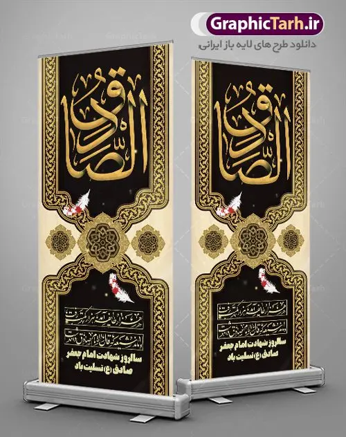 بنر استند شهادت امام جعفر صادق بنر استند شهادت امام جعفر صادق | طرح بنر استند لایه باز تسلیت شهادت امام جعفر صادق (ع) نمونه طرح استند لایه باز تسلیت شهادت امام جعفر صادق (ع) برای چاپ بنر ایستاده همانطور که مشاهده می کنید طرح بنر ابستاده شهادت امام صادق دارای تصویر قبرستان بقیع ، گل و خوشنویسی امام جعفر صادق میباشد. نمونه فایل طرح استند شهادت امام صادق با فرمت PSD در نرم افزار فتوشاپ با قابلیت تغییر سایز است. از این طرح زیبا می توانید برای چاپ بنر تسلیت سالروز شهادت امام جعفر صادق (ع) مناسب بنر ایستاده استفاده کنید. دانلود طرح بنر ایستاده شهادت امام صادق شما می توانید با خرید اشتراک نمونه طرح بنر استند شهادت امام صادق را بصورت رایگان دانلود کنید. پس زمینه فایل بنر استندی شهادت امام صادق خاکستری و رنگبدی تصویر روشن می باشد. فایل بنر عمودی مراسم شهادت امام صادق در ابعاد لارج 200 در 90 سانتیمتر با رزولوشن 72 مناسب تسلیت ، از سایت گرافیک طرح قابل دانلود می باشد. گرافیک طرح مرجع تخصصی طرح های لایه باز با کیفیت ایرانی امام صادق علیه السلام جعفر بن محمد معروف به امام جعفر صادق(ع) ششمین امام شیعیان اثنی عشری بعد از پدرش امام باقر(ع) است. ایشان به مدت ۳۴ سال (۱۱۴ تا ۱۴۸ق) امامت شیعیان را بر عهده داشت که با خلافت پنج خلیفه آخر اموی یعنی از هشام بن عبدالملک به بعد و دو خلیفه نخست عباسی سفاح و منصور دوانیقی همزمان بود. امام صادق(ع) به جهت ضعف حکومت اموی، فعالیت علمی بسیار بیشتری نسبت به دیگر امامان شیعه داشت. شمار شاگردان و راویان او را ۴۰۰۰ نفر دانستهاند. بیشتر روایات اهل بیت(ع)، از امام صادق(ع) است و از اینرو مذهب شیعه امامی را مذهب جعفری نیز میخوانند. شهادت امام جعفر صادق علیه السلام شیخ صدوق تصریح کرده است که امام صادق(ع) به دستور منصور دوانیقی و بر اثر مسمومیت به شهادت رسیده است. ابن شهر آشوب نیز در مناقب و محمد بن جریر طبری سوم در دلائل الامامه نیز همین نظر را مطرح کردهاند. در مقابل شیخ مفید معتقد است که دلیل قاطعی بر چگونگی شهادت آن حضرت وجود ندارد.مدفن وی قبرستان بقیع در کنار قبر پدرش امام باقر و امام سجاد و امام حسن علیهم السلام است نمونه طرح های بنر شهادت امام صادق (ع) توسط تیم گرافیک طرح در ابعاد مختلف و به صورت بنر ایستاده ، بیلبورد ، پلاکاردی ، بنر پشت منبری ، جایگاه مراسم و اطلاع رسانی طراحی شده است. شما می توانید با خرید اشتراک طرحهای لایه باز بنر عمودی تسلیت شهادت امام جعفر صادق را رایگان دانلود کنید. طرح اعلامیه مذهبی,فایل استند psd شهادت امام صادق,طرح پلاکارد مراسم شهادت حضرت امام جعفر صادق,پوستر اطلاعرسانی شهادت امام صادق,طرح پشت منبری امام جعفر صادق