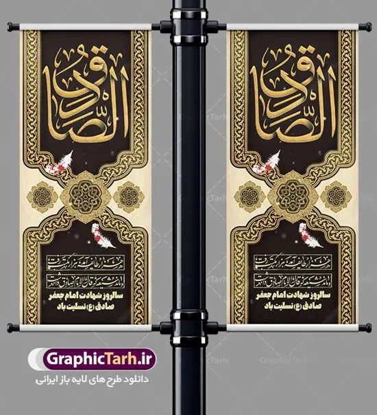 بنر استند شهادت امام جعفر صادق بنر استند شهادت امام جعفر صادق | طرح بنر استند لایه باز تسلیت شهادت امام جعفر صادق (ع) نمونه طرح استند لایه باز تسلیت شهادت امام جعفر صادق (ع) برای چاپ بنر ایستاده همانطور که مشاهده می کنید طرح بنر ابستاده شهادت امام صادق دارای تصویر قبرستان بقیع ، گل و خوشنویسی امام جعفر صادق میباشد. نمونه فایل طرح استند شهادت امام صادق با فرمت PSD در نرم افزار فتوشاپ با قابلیت تغییر سایز است. از این طرح زیبا می توانید برای چاپ بنر تسلیت سالروز شهادت امام جعفر صادق (ع) مناسب بنر ایستاده استفاده کنید. دانلود طرح بنر ایستاده شهادت امام صادق شما می توانید با خرید اشتراک نمونه طرح بنر استند شهادت امام صادق را بصورت رایگان دانلود کنید. پس زمینه فایل بنر استندی شهادت امام صادق خاکستری و رنگبدی تصویر روشن می باشد. فایل بنر عمودی مراسم شهادت امام صادق در ابعاد لارج 200 در 90 سانتیمتر با رزولوشن 72 مناسب تسلیت ، از سایت گرافیک طرح قابل دانلود می باشد. گرافیک طرح مرجع تخصصی طرح های لایه باز با کیفیت ایرانی امام صادق علیه السلام جعفر بن محمد معروف به امام جعفر صادق(ع) ششمین امام شیعیان اثنی عشری بعد از پدرش امام باقر(ع) است. ایشان به مدت ۳۴ سال (۱۱۴ تا ۱۴۸ق) امامت شیعیان را بر عهده داشت که با خلافت پنج خلیفه آخر اموی یعنی از هشام بن عبدالملک به بعد و دو خلیفه نخست عباسی سفاح و منصور دوانیقی همزمان بود. امام صادق(ع) به جهت ضعف حکومت اموی، فعالیت علمی بسیار بیشتری نسبت به دیگر امامان شیعه داشت. شمار شاگردان و راویان او را ۴۰۰۰ نفر دانستهاند. بیشتر روایات اهل بیت(ع)، از امام صادق(ع) است و از اینرو مذهب شیعه امامی را مذهب جعفری نیز میخوانند. شهادت امام جعفر صادق علیه السلام شیخ صدوق تصریح کرده است که امام صادق(ع) به دستور منصور دوانیقی و بر اثر مسمومیت به شهادت رسیده است. ابن شهر آشوب نیز در مناقب و محمد بن جریر طبری سوم در دلائل الامامه نیز همین نظر را مطرح کردهاند. در مقابل شیخ مفید معتقد است که دلیل قاطعی بر چگونگی شهادت آن حضرت وجود ندارد.مدفن وی قبرستان بقیع در کنار قبر پدرش امام باقر و امام سجاد و امام حسن علیهم السلام است نمونه طرح های بنر شهادت امام صادق (ع) توسط تیم گرافیک طرح در ابعاد مختلف و به صورت بنر ایستاده ، بیلبورد ، پلاکاردی ، بنر پشت منبری ، جایگاه مراسم و اطلاع رسانی طراحی شده است. شما می توانید با خرید اشتراک طرحهای لایه باز بنر عمودی تسلیت شهادت امام جعفر صادق را رایگان دانلود کنید. طرح اعلامیه مذهبی,فایل استند psd شهادت امام صادق,طرح پلاکارد مراسم شهادت حضرت امام جعفر صادق,پوستر اطلاعرسانی شهادت امام صادق,طرح پشت منبری امام جعفر صادق