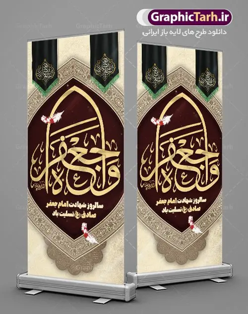 طرح بنر ایستاده شهادت امام صادق طرح بنر ایستاده شهادت امام صادق | طرح بنر استند لایه باز تسلیت شهادت امام جعفر صادق (ع) نمونه طرح استند لایه باز تسلیت شهادت امام جعفر صادق (ع) برای چاپ بنر ایستاده همانطور که مشاهده می کنید طرح بنر ابستاده شهادت امام صادق دارای تصویر قبرستان بقیع ، گل و خوشنویسی امام جعفر صادق میباشد. نمونه فایل طرح استند شهادت امام صادق با فرمت PSD در نرم افزار فتوشاپ با قابلیت تغییر سایز است. از این طرح زیبا می توانید برای چاپ بنر تسلیت سالروز شهادت امام جعفر صادق (ع) مناسب بنر ایستاده استفاده کنید. دانلود طرح بنر ایستاده شهادت امام صادق شما می توانید با خرید اشتراک نمونه طرح بنر استند شهادت امام صادق را بصورت رایگان دانلود کنید. پس زمینه فایل بنر استندی شهادت امام صادق خاکستری و رنگبدی تصویر روشن می باشد. فایل بنر عمودی مراسم شهادت امام صادق در ابعاد لارج 200 در 90 سانتیمتر با رزولوشن 72 مناسب تسلیت ، از سایت گرافیک طرح قابل دانلود می باشد. گرافیک طرح مرجع تخصصی طرح های لایه باز با کیفیت ایرانی امام صادق علیه السلام جعفر بن محمد معروف به امام جعفر صادق(ع) ششمین امام شیعیان اثنی عشری بعد از پدرش امام باقر(ع) است. ایشان به مدت ۳۴ سال (۱۱۴ تا ۱۴۸ق) امامت شیعیان را بر عهده داشت که با خلافت پنج خلیفه آخر اموی یعنی از هشام بن عبدالملک به بعد و دو خلیفه نخست عباسی سفاح و منصور دوانیقی همزمان بود. امام صادق(ع) به جهت ضعف حکومت اموی، فعالیت علمی بسیار بیشتری نسبت به دیگر امامان شیعه داشت. شمار شاگردان و راویان او را ۴۰۰۰ نفر دانستهاند. بیشتر روایات اهل بیت(ع)، از امام صادق(ع) است و از اینرو مذهب شیعه امامی را مذهب جعفری نیز میخوانند. شهادت امام جعفر صادق علیه السلام شیخ صدوق تصریح کرده است که امام صادق(ع) به دستور منصور دوانیقی و بر اثر مسمومیت به شهادت رسیده است. ابن شهر آشوب نیز در مناقب و محمد بن جریر طبری سوم در دلائل الامامه نیز همین نظر را مطرح کردهاند. در مقابل شیخ مفید معتقد است که دلیل قاطعی بر چگونگی شهادت آن حضرت وجود ندارد.مدفن وی قبرستان بقیع در کنار قبر پدرش امام باقر و امام سجاد و امام حسن علیهم السلام است نمونه طرح های بنر شهادت امام صادق (ع) توسط تیم گرافیک طرح در ابعاد مختلف و به صورت بنر ایستاده ، بیلبورد ، پلاکاردی ، بنر پشت منبری ، جایگاه مراسم و اطلاع رسانی طراحی شده است. شما می توانید با خرید اشتراک طرحهای لایه باز بنر عمودی تسلیت شهادت امام جعفر صادق را رایگان دانلود کنید. طرح اعلامیه مذهبی,فایل استند psd شهادت امام صادق,طرح پلاکارد مراسم شهادت حضرت امام جعفر صادق,پوستر اطلاعرسانی شهادت امام صادق,طرح پشت منبری امام جعفر صادق