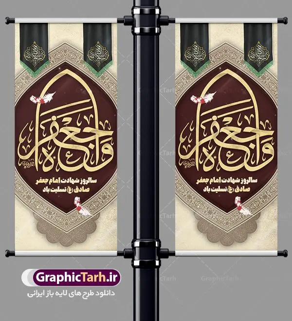طرح بنر ایستاده شهادت امام صادق طرح بنر ایستاده شهادت امام صادق | طرح بنر استند لایه باز تسلیت شهادت امام جعفر صادق (ع) نمونه طرح استند لایه باز تسلیت شهادت امام جعفر صادق (ع) برای چاپ بنر ایستاده همانطور که مشاهده می کنید طرح بنر ابستاده شهادت امام صادق دارای تصویر قبرستان بقیع ، گل و خوشنویسی امام جعفر صادق میباشد. نمونه فایل طرح استند شهادت امام صادق با فرمت PSD در نرم افزار فتوشاپ با قابلیت تغییر سایز است. از این طرح زیبا می توانید برای چاپ بنر تسلیت سالروز شهادت امام جعفر صادق (ع) مناسب بنر ایستاده استفاده کنید. دانلود طرح بنر ایستاده شهادت امام صادق شما می توانید با خرید اشتراک نمونه طرح بنر استند شهادت امام صادق را بصورت رایگان دانلود کنید. پس زمینه فایل بنر استندی شهادت امام صادق خاکستری و رنگبدی تصویر روشن می باشد. فایل بنر عمودی مراسم شهادت امام صادق در ابعاد لارج 200 در 90 سانتیمتر با رزولوشن 72 مناسب تسلیت ، از سایت گرافیک طرح قابل دانلود می باشد. گرافیک طرح مرجع تخصصی طرح های لایه باز با کیفیت ایرانی امام صادق علیه السلام جعفر بن محمد معروف به امام جعفر صادق(ع) ششمین امام شیعیان اثنی عشری بعد از پدرش امام باقر(ع) است. ایشان به مدت ۳۴ سال (۱۱۴ تا ۱۴۸ق) امامت شیعیان را بر عهده داشت که با خلافت پنج خلیفه آخر اموی یعنی از هشام بن عبدالملک به بعد و دو خلیفه نخست عباسی سفاح و منصور دوانیقی همزمان بود. امام صادق(ع) به جهت ضعف حکومت اموی، فعالیت علمی بسیار بیشتری نسبت به دیگر امامان شیعه داشت. شمار شاگردان و راویان او را ۴۰۰۰ نفر دانستهاند. بیشتر روایات اهل بیت(ع)، از امام صادق(ع) است و از اینرو مذهب شیعه امامی را مذهب جعفری نیز میخوانند. شهادت امام جعفر صادق علیه السلام شیخ صدوق تصریح کرده است که امام صادق(ع) به دستور منصور دوانیقی و بر اثر مسمومیت به شهادت رسیده است. ابن شهر آشوب نیز در مناقب و محمد بن جریر طبری سوم در دلائل الامامه نیز همین نظر را مطرح کردهاند. در مقابل شیخ مفید معتقد است که دلیل قاطعی بر چگونگی شهادت آن حضرت وجود ندارد.مدفن وی قبرستان بقیع در کنار قبر پدرش امام باقر و امام سجاد و امام حسن علیهم السلام است نمونه طرح های بنر شهادت امام صادق (ع) توسط تیم گرافیک طرح در ابعاد مختلف و به صورت بنر ایستاده ، بیلبورد ، پلاکاردی ، بنر پشت منبری ، جایگاه مراسم و اطلاع رسانی طراحی شده است. شما می توانید با خرید اشتراک طرحهای لایه باز بنر عمودی تسلیت شهادت امام جعفر صادق را رایگان دانلود کنید. طرح اعلامیه مذهبی,فایل استند psd شهادت امام صادق,طرح پلاکارد مراسم شهادت حضرت امام جعفر صادق,پوستر اطلاعرسانی شهادت امام صادق,طرح پشت منبری امام جعفر صادق