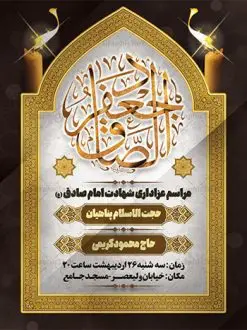 طرح بنر اطلاعیه شهادت امام صادق | دانلود طرح لایه باز بنر اطلاعیه شهادت امام جعفر صادق (ع) نمونه طرح بنر لایه باز اطلاعیه شهادت امام جعفر صادق (علیه السلام) و پوستر اطلاع رسانی شهادت صادق آل محمد همانطور که مشاهده می کنید طرح پوستر اطلاع رسانی شهادت امام صادق دارای تصویر قبرستان بقیع ، گل و خوشنویسی امام جعفر صادق میباشد. نمونه فایل طرح اطلاعیه شهادت امام صادق با فرمت PSD در نرم افزار فتوشاپ با قابلیت تغییر سایز است. از این طرح زیبا می توانید برای چاپ اطلایه مراسم سالروز شهادت امام جعفر صادق (ع) استفاده کنید. دانلود طرح پوستر لایه باز اطلاعیه شهادت امام صادق شما می توانید با خرید اشتراک نمونه طرح اطلاع رسانی شهادت امام صادق را بصورت رایگان دانلود کنید. پس زمینه فایل بنر اطلاعیه شهادت امام صادق خاکستری و رنگبدی تصویر روشن می باشد. فایل بنر اطلاعیه شهادت امام صادق در ابعاد لارج 3 در 4 متر با رزولوشن 72 مناسب اطلاع رسانی مراسم ، از سایت گرافیک طرح قابل دانلود می باشد. گرافیک طرح مرجع تخصصی طرح های لایه باز با کیفیت ایرانی امام صادق علیه السلام جعفر بن محمد معروف به امام جعفر صادق(ع) ششمین امام شیعیان اثنی عشری بعد از پدرش امام باقر(ع) است. ایشان به مدت ۳۴ سال (۱۱۴ تا ۱۴۸ق) امامت شیعیان را بر عهده داشت که با خلافت پنج خلیفه آخر اموی یعنی از هشام بن عبدالملک به بعد و دو خلیفه نخست عباسی سفاح و منصور دوانیقی همزمان بود. امام صادق(ع) به جهت ضعف حکومت اموی، فعالیت علمی بسیار بیشتری نسبت به دیگر امامان شیعه داشت. شمار شاگردان و راویان او را ۴۰۰۰ نفر دانستهاند. بیشتر روایات اهل بیت(ع)، از امام صادق(ع) است و از اینرو مذهب شیعه امامی را مذهب جعفری نیز میخوانند. شهادت امام جعفر صادق علیه السلام شیخ صدوق تصریح کرده است که امام صادق(ع) به دستور منصور دوانیقی و بر اثر مسمومیت به شهادت رسیده است. ابن شهر آشوب نیز در مناقب و محمد بن جریر طبری سوم در دلائل الامامه نیز همین نظر را مطرح کردهاند. در مقابل شیخ مفید معتقد است که دلیل قاطعی بر چگونگی شهادت آن حضرت وجود ندارد.مدفن وی قبرستان بقیع در کنار قبر پدرش امام باقر و امام سجاد و امام حسن علیهم السلام است نمونه طرح های بنر شهادت امام صادق (ع) توسط تیم گرافیک طرح در ابعاد مختلف و به صورت بنر ایستاده ، پلاکاردی ، بنر پشت منبری ، جایگاه مراسم و اطلاع رسانی طراحی شده است. شما می توانید با خرید اشتراک طرحهای لایه باز پوستر شهادت امام جعفر صادق را رایگان دانلود کنید. طرح اعلامیه مذهبی,فایل psd امام صادق,طرح پلاکارد شهادت حضرت امام جعفر صادق,پوستر اطلاع رسانی شهادت امام صادق,طرح پشت منبری امام جعفر صادق