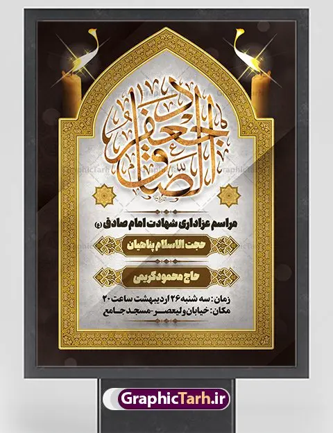 طرح بنر اطلاعیه شهادت امام صادق طرح بنر اطلاعیه شهادت امام صادق | دانلود طرح لایه باز بنر اطلاعیه شهادت امام جعفر صادق (ع) نمونه طرح بنر لایه باز اطلاعیه شهادت امام جعفر صادق (علیه السلام) و پوستر اطلاع رسانی شهادت صادق آل محمد همانطور که مشاهده می کنید طرح پوستر اطلاع رسانی شهادت امام صادق دارای تصویر قبرستان بقیع ، گل و خوشنویسی امام جعفر صادق میباشد. نمونه فایل طرح اطلاعیه شهادت امام صادق با فرمت PSD در نرم افزار فتوشاپ با قابلیت تغییر سایز است. از این طرح زیبا می توانید برای چاپ اطلایه مراسم سالروز شهادت امام جعفر صادق (ع) استفاده کنید. دانلود طرح پوستر لایه باز اطلاعیه شهادت امام صادق شما می توانید با خرید اشتراک نمونه طرح اطلاع رسانی شهادت امام صادق را بصورت رایگان دانلود کنید. پس زمینه فایل بنر اطلاعیه شهادت امام صادق خاکستری و رنگبدی تصویر روشن می باشد. فایل بنر اطلاعیه شهادت امام صادق در ابعاد لارج 3 در 4 متر با رزولوشن 72 مناسب اطلاع رسانی مراسم ، از سایت گرافیک طرح قابل دانلود می باشد. گرافیک طرح مرجع تخصصی طرح های لایه باز با کیفیت ایرانی امام صادق علیه السلام جعفر بن محمد معروف به امام جعفر صادق(ع) ششمین امام شیعیان اثنی عشری بعد از پدرش امام باقر(ع) است. ایشان به مدت ۳۴ سال (۱۱۴ تا ۱۴۸ق) امامت شیعیان را بر عهده داشت که با خلافت پنج خلیفه آخر اموی یعنی از هشام بن عبدالملک به بعد و دو خلیفه نخست عباسی سفاح و منصور دوانیقی همزمان بود. امام صادق(ع) به جهت ضعف حکومت اموی، فعالیت علمی بسیار بیشتری نسبت به دیگر امامان شیعه داشت. شمار شاگردان و راویان او را ۴۰۰۰ نفر دانستهاند. بیشتر روایات اهل بیت(ع)، از امام صادق(ع) است و از اینرو مذهب شیعه امامی را مذهب جعفری نیز میخوانند. شهادت امام جعفر صادق علیه السلام شیخ صدوق تصریح کرده است که امام صادق(ع) به دستور منصور دوانیقی و بر اثر مسمومیت به شهادت رسیده است. ابن شهر آشوب نیز در مناقب و محمد بن جریر طبری سوم در دلائل الامامه نیز همین نظر را مطرح کردهاند. در مقابل شیخ مفید معتقد است که دلیل قاطعی بر چگونگی شهادت آن حضرت وجود ندارد.مدفن وی قبرستان بقیع در کنار قبر پدرش امام باقر و امام سجاد و امام حسن علیهم السلام است نمونه طرح های بنر شهادت امام صادق (ع) توسط تیم گرافیک طرح در ابعاد مختلف و به صورت بنر ایستاده ، پلاکاردی ، بنر پشت منبری ، جایگاه مراسم و اطلاع رسانی طراحی شده است. شما می توانید با خرید اشتراک طرحهای لایه باز پوستر شهادت امام جعفر صادق را رایگان دانلود کنید. طرح اعلامیه مذهبی,فایل psd امام صادق,طرح پلاکارد شهادت حضرت امام جعفر صادق,پوستر اطلاع رسانی شهادت امام صادق,طرح پشت منبری امام جعفر صادق