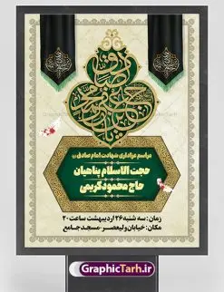 طرح اطلاع رسانی شهادت امام صادق | فایل طرح لایه باز اطلاعیه شهادت امام جعفر صادق (ع) نمونه طرح بنر لایه باز اطلاع رسانی شهادت امام جعفر صادق (علیه السلام) و پوستر اطلاعیه شهادت صادق آل محمد همانطور که مشاهده می کنید طرح پوستر اطلاع رسانی شهادت امام صادق دارای تصویر قبرستان بقیع ، گل و خوشنویسی امام جعفر صادق میباشد. نمونه فایل طرح اطلاعیه شهادت امام صادق با فرمت PSD در نرم افزار فتوشاپ با قابلیت تغییر سایز است. از این طرح زیبا می توانید برای چاپ اطلایه مراسم سالروز شهادت امام جعفر صادق (ع) استفاده کنید. دانلود طرح پوستر لایه باز اطلاعیه شهادت امام صادق شما می توانید با خرید اشتراک نمونه طرح اطلاع رسانی شهادت امام صادق را بصورت رایگان دانلود کنید. پس زمینه فایل بنر  اطلاعیه شهادت امام صادق خاکستری و رنگبدی تصویر روشن می باشد. فایل بنر اطلاعیه شهادت امام صادق در ابعاد لارج 3 در 4 متر با رزولوشن 72 مناسب اطلاع رسانی مراسم ، از سایت گرافیک طرح قابل دانلود می باشد.  گرافیک طرح مرجع تخصصی طرح های لایه باز با کیفیت ایرانی امام صادق علیه السلام جعفر بن محمد معروف به امام جعفر صادق(ع) ششمین امام شیعیان اثنی عشری بعد از پدرش امام باقر(ع) است. ایشان به مدت ۳۴ سال (۱۱۴ تا ۱۴۸ق) امامت شیعیان را بر عهده داشت که با خلافت پنج خلیفه آخر اموی یعنی از هشام بن عبدالملک به بعد و دو خلیفه نخست عباسی سفاح و منصور دوانیقی هم‌زمان بود. امام صادق(ع) به جهت ضعف حکومت اموی، فعالیت علمی بسیار بیشتری نسبت به دیگر امامان شیعه داشت. شمار شاگردان و راویان او را ۴۰۰۰ نفر دانسته‌اند. بیشتر روایات اهل بیت(ع)، از امام صادق(ع) است و از این‌رو مذهب شیعه امامی را مذهب جعفری نیز می‌خوانند. شهادت امام جعفر صادق علیه السلام شیخ صدوق تصریح کرده است که امام صادق(ع) به دستور منصور دوانیقی و بر اثر مسمومیت به شهادت رسیده است. ابن شهر آشوب نیز در مناقب و محمد بن جریر طبری سوم در دلائل الامامه نیز همین نظر را مطرح کرده‌اند. در مقابل شیخ مفید معتقد است که دلیل قاطعی بر چگونگی شهادت آن حضرت وجود ندارد.مدفن وی قبرستان بقیع در کنار قبر پدرش امام باقر و امام سجاد و امام حسن علیهم السلام است نمونه طرح های بنر شهادت امام صادق (ع) توسط تیم گرافیک طرح در ابعاد مختلف و به صورت بنر ایستاده ، پلاکاردی ، بنر پشت منبری ، جایگاه مراسم و اطلاع رسانی طراحی شده است. شما می توانید با خرید اشتراک طرحهای لایه باز پوستر اطلاعیه شهادت امام جعفر صادق را رایگان دانلود کنید. طرح اعلامیه مذهبی,فایل psd امام صادق,طرح پلاکارد شهادت حضرت امام جعفر صادق,پوستر اطلاع رسانی شهادت امام صادق,طرح پشت منبری امام جعفر صادق