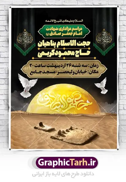 بنر اطلاع رسانی مراسم شهادت امام صادق بنر اطلاع رسانی مراسم شهادت امام صادق | فایل طرح لایه باز اطلاعیه شهادت امام جعفر صادق (ع) نمونه طرح بنر لایه باز اطلاع رسانی شهادت امام جعفر صادق (علیه السلام) و پوستر اطلاعیه شهادت صادق آل محمد همانطور که مشاهده می کنید طرح پوستر اطلاع رسانی شهادت امام صادق دارای تصویر قبرستان بقیع ، گل و خوشنویسی امام جعفر صادق میباشد. نمونه فایل طرح اطلاعیه شهادت امام صادق با فرمت PSD در نرم افزار فتوشاپ با قابلیت تغییر سایز است. از این طرح زیبا می توانید برای چاپ اطلایه مراسم سالروز شهادت امام جعفر صادق (ع) استفاده کنید. دانلود طرح پوستر لایه باز اطلاعیه شهادت امام صادق شما می توانید با خرید اشتراک نمونه طرح اطلاع رسانی شهادت امام صادق را بصورت رایگان دانلود کنید. پس زمینه فایل بنر اطلاعیه شهادت امام صادق خاکستری و رنگبدی تصویر روشن می باشد. فایل بنر اطلاعیه شهادت امام صادق در ابعاد لارج 3 در 4 متر با رزولوشن 72 مناسب اطلاعرسانی مراسم ، از سایت گرافیک طرح قابل دانلود می باشد. گرافیک طرح مرجع تخصصی طرح های لایه باز با کیفیت ایرانی امام صادق علیه السلام جعفر بن محمد معروف به امام جعفر صادق(ع) ششمین امام شیعیان اثنی عشری بعد از پدرش امام باقر(ع) است. ایشان به مدت ۳۴ سال (۱۱۴ تا ۱۴۸ق) امامت شیعیان را بر عهده داشت که با خلافت پنج خلیفه آخر اموی یعنی از هشام بن عبدالملک به بعد و دو خلیفه نخست عباسی سفاح و منصور دوانیقی همزمان بود. امام صادق(ع) به جهت ضعف حکومت اموی، فعالیت علمی بسیار بیشتری نسبت به دیگر امامان شیعه داشت. شمار شاگردان و راویان او را ۴۰۰۰ نفر دانستهاند. بیشتر روایات اهل بیت(ع)، از امام صادق(ع) است و از اینرو مذهب شیعه امامی را مذهب جعفری نیز میخوانند. شهادت امام جعفر صادق علیه السلام شیخ صدوق تصریح کرده است که امام صادق(ع) به دستور منصور دوانیقی و بر اثر مسمومیت به شهادت رسیده است. ابن شهر آشوب نیز در مناقب و محمد بن جریر طبری سوم در دلائل الامامه نیز همین نظر را مطرح کردهاند. در مقابل شیخ مفید معتقد است که دلیل قاطعی بر چگونگی شهادت آن حضرت وجود ندارد.مدفن وی قبرستان بقیع در کنار قبر پدرش امام باقر و امام سجاد و امام حسن علیهم السلام است نمونه طرح های بنر شهادت امام صادق (ع) توسط تیم گرافیک طرح در ابعاد مختلف و به صورت بنر ایستاده ، پلاکاردی ، بنر پشت منبری ، جایگاه مراسم و اطلاع رسانی طراحی شده است. شما می توانید با خرید اشتراک طرحهای لایه باز پوستر اطلاعیه شهادت امام جعفر صادق را رایگان دانلود کنید. طرح اعلامیه مذهبی,فایل psd امام صادق,طرح پلاکارد شهادت حضرت امام جعفر صادق,پوستر اطلاعرسانی شهادت امام صادق,طرح پشت منبری امام جعفر صادق