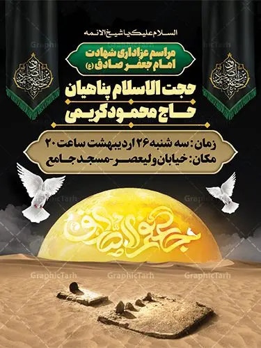 بنر اطلاع رسانی مراسم شهادت امام صادق بنر اطلاع رسانی مراسم شهادت امام صادق | فایل طرح لایه باز اطلاعیه شهادت امام جعفر صادق (ع) نمونه طرح بنر لایه باز اطلاع رسانی شهادت امام جعفر صادق (علیه السلام) و پوستر اطلاعیه شهادت صادق آل محمد همانطور که مشاهده می کنید طرح پوستر اطلاع رسانی شهادت امام صادق دارای تصویر قبرستان بقیع ، گل و خوشنویسی امام جعفر صادق میباشد. نمونه فایل طرح اطلاعیه شهادت امام صادق با فرمت PSD در نرم افزار فتوشاپ با قابلیت تغییر سایز است. از این طرح زیبا می توانید برای چاپ اطلایه مراسم سالروز شهادت امام جعفر صادق (ع) استفاده کنید. دانلود طرح پوستر لایه باز اطلاعیه شهادت امام صادق شما می توانید با خرید اشتراک نمونه طرح اطلاع رسانی شهادت امام صادق را بصورت رایگان دانلود کنید. پس زمینه فایل بنر اطلاعیه شهادت امام صادق خاکستری و رنگبدی تصویر روشن می باشد. فایل بنر اطلاعیه شهادت امام صادق در ابعاد لارج 3 در 4 متر با رزولوشن 72 مناسب اطلاعرسانی مراسم ، از سایت گرافیک طرح قابل دانلود می باشد. گرافیک طرح مرجع تخصصی طرح های لایه باز با کیفیت ایرانی امام صادق علیه السلام جعفر بن محمد معروف به امام جعفر صادق(ع) ششمین امام شیعیان اثنی عشری بعد از پدرش امام باقر(ع) است. ایشان به مدت ۳۴ سال (۱۱۴ تا ۱۴۸ق) امامت شیعیان را بر عهده داشت که با خلافت پنج خلیفه آخر اموی یعنی از هشام بن عبدالملک به بعد و دو خلیفه نخست عباسی سفاح و منصور دوانیقی همزمان بود. امام صادق(ع) به جهت ضعف حکومت اموی، فعالیت علمی بسیار بیشتری نسبت به دیگر امامان شیعه داشت. شمار شاگردان و راویان او را ۴۰۰۰ نفر دانستهاند. بیشتر روایات اهل بیت(ع)، از امام صادق(ع) است و از اینرو مذهب شیعه امامی را مذهب جعفری نیز میخوانند. شهادت امام جعفر صادق علیه السلام شیخ صدوق تصریح کرده است که امام صادق(ع) به دستور منصور دوانیقی و بر اثر مسمومیت به شهادت رسیده است. ابن شهر آشوب نیز در مناقب و محمد بن جریر طبری سوم در دلائل الامامه نیز همین نظر را مطرح کردهاند. در مقابل شیخ مفید معتقد است که دلیل قاطعی بر چگونگی شهادت آن حضرت وجود ندارد.مدفن وی قبرستان بقیع در کنار قبر پدرش امام باقر و امام سجاد و امام حسن علیهم السلام است نمونه طرح های بنر شهادت امام صادق (ع) توسط تیم گرافیک طرح در ابعاد مختلف و به صورت بنر ایستاده ، پلاکاردی ، بنر پشت منبری ، جایگاه مراسم و اطلاع رسانی طراحی شده است. شما می توانید با خرید اشتراک طرحهای لایه باز پوستر اطلاعیه شهادت امام جعفر صادق را رایگان دانلود کنید. طرح اعلامیه مذهبی,فایل psd امام صادق,طرح پلاکارد شهادت حضرت امام جعفر صادق,پوستر اطلاعرسانی شهادت امام صادق,طرح پشت منبری امام جعفر صادق