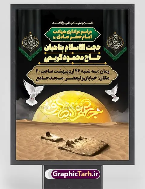 بنر اطلاع رسانی مراسم شهادت امام صادق بنر اطلاع رسانی مراسم شهادت امام صادق | فایل طرح لایه باز اطلاعیه شهادت امام جعفر صادق (ع) نمونه طرح بنر لایه باز اطلاع رسانی شهادت امام جعفر صادق (علیه السلام) و پوستر اطلاعیه شهادت صادق آل محمد همانطور که مشاهده می کنید طرح پوستر اطلاع رسانی شهادت امام صادق دارای تصویر قبرستان بقیع ، گل و خوشنویسی امام جعفر صادق میباشد. نمونه فایل طرح اطلاعیه شهادت امام صادق با فرمت PSD در نرم افزار فتوشاپ با قابلیت تغییر سایز است. از این طرح زیبا می توانید برای چاپ اطلایه مراسم سالروز شهادت امام جعفر صادق (ع) استفاده کنید. دانلود طرح پوستر لایه باز اطلاعیه شهادت امام صادق شما می توانید با خرید اشتراک نمونه طرح اطلاع رسانی شهادت امام صادق را بصورت رایگان دانلود کنید. پس زمینه فایل بنر اطلاعیه شهادت امام صادق خاکستری و رنگبدی تصویر روشن می باشد. فایل بنر اطلاعیه شهادت امام صادق در ابعاد لارج 3 در 4 متر با رزولوشن 72 مناسب اطلاعرسانی مراسم ، از سایت گرافیک طرح قابل دانلود می باشد. گرافیک طرح مرجع تخصصی طرح های لایه باز با کیفیت ایرانی امام صادق علیه السلام جعفر بن محمد معروف به امام جعفر صادق(ع) ششمین امام شیعیان اثنی عشری بعد از پدرش امام باقر(ع) است. ایشان به مدت ۳۴ سال (۱۱۴ تا ۱۴۸ق) امامت شیعیان را بر عهده داشت که با خلافت پنج خلیفه آخر اموی یعنی از هشام بن عبدالملک به بعد و دو خلیفه نخست عباسی سفاح و منصور دوانیقی همزمان بود. امام صادق(ع) به جهت ضعف حکومت اموی، فعالیت علمی بسیار بیشتری نسبت به دیگر امامان شیعه داشت. شمار شاگردان و راویان او را ۴۰۰۰ نفر دانستهاند. بیشتر روایات اهل بیت(ع)، از امام صادق(ع) است و از اینرو مذهب شیعه امامی را مذهب جعفری نیز میخوانند. شهادت امام جعفر صادق علیه السلام شیخ صدوق تصریح کرده است که امام صادق(ع) به دستور منصور دوانیقی و بر اثر مسمومیت به شهادت رسیده است. ابن شهر آشوب نیز در مناقب و محمد بن جریر طبری سوم در دلائل الامامه نیز همین نظر را مطرح کردهاند. در مقابل شیخ مفید معتقد است که دلیل قاطعی بر چگونگی شهادت آن حضرت وجود ندارد.مدفن وی قبرستان بقیع در کنار قبر پدرش امام باقر و امام سجاد و امام حسن علیهم السلام است نمونه طرح های بنر شهادت امام صادق (ع) توسط تیم گرافیک طرح در ابعاد مختلف و به صورت بنر ایستاده ، پلاکاردی ، بنر پشت منبری ، جایگاه مراسم و اطلاع رسانی طراحی شده است. شما می توانید با خرید اشتراک طرحهای لایه باز پوستر اطلاعیه شهادت امام جعفر صادق را رایگان دانلود کنید. طرح اعلامیه مذهبی,فایل psd امام صادق,طرح پلاکارد شهادت حضرت امام جعفر صادق,پوستر اطلاعرسانی شهادت امام صادق,طرح پشت منبری امام جعفر صادق