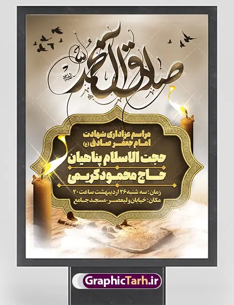 طرح اطلاعیه لایه باز شهادت امام صادق (ع) طرح اطلاعیه لایه باز شهادت امام صادق (ع) | فایل پوستر لایه باز اطلاعیه شهادت امام جعفر صادق (ع) نمونه طرح پوستر لایه باز اطلاعیه مراسم شهادت امام جعفر صادق (علیه السلام) و بنر اطلاع رسانی شهادت صادق آل محمد همانطور که مشاهده می کنید طرح پوستر اطلاع رسانی شهادت امام صادق دارای تصویر قبرستان بقیع ، گل و خوشنویسی امام جعفر صادق میباشد. نمونه فایل طرح اطلاعیه شهادت امام صادق با فرمت PSD در نرم افزار فتوشاپ با قابلیت تغییر سایز است. از این طرح زیبا می توانید برای چاپ اطلایه مراسم سالروز شهادت امام جعفر صادق (ع) استفاده کنید. دانلود طرح پوستر اطلاعیه شهادت امام صادق شما می توانید با خرید اشتراک نمونه طرح اطلاع رسانی شهادت امام صادق را بصورت رایگان دانلود کنید. پس زمینه فایل بنر اطلاعیه شهادت امام صادق خاکستری و رنگبدی تصویر روشن می باشد. فایل بنر اطلاعیه مراسم شهادت امام صادق در ابعاد لارج 3 در 4 متر با رزولوشن 72 مناسب اطلاعرسانی مراسم ، از سایت گرافیک طرح قابل دانلود می باشد. گرافیک طرح مرجع تخصصی طرح های لایه باز با کیفیت ایرانی امام صادق علیه السلام جعفر بن محمد معروف به امام جعفر صادق(ع) ششمین امام شیعیان اثنی عشری بعد از پدرش امام باقر(ع) است. ایشان به مدت ۳۴ سال (۱۱۴ تا ۱۴۸ق) امامت شیعیان را بر عهده داشت که با خلافت پنج خلیفه آخر اموی یعنی از هشام بن عبدالملک به بعد و دو خلیفه نخست عباسی سفاح و منصور دوانیقی همزمان بود. امام صادق(ع) به جهت ضعف حکومت اموی، فعالیت علمی بسیار بیشتری نسبت به دیگر امامان شیعه داشت. شمار شاگردان و راویان او را ۴۰۰۰ نفر دانستهاند. بیشتر روایات اهل بیت(ع)، از امام صادق(ع) است و از اینرو مذهب شیعه امامی را مذهب جعفری نیز میخوانند. شهادت امام جعفر صادق علیه السلام شیخ صدوق تصریح کرده است که امام صادق(ع) به دستور منصور دوانیقی و بر اثر مسمومیت به شهادت رسیده است. ابن شهر آشوب نیز در مناقب و محمد بن جریر طبری سوم در دلائل الامامه نیز همین نظر را مطرح کردهاند. در مقابل شیخ مفید معتقد است که دلیل قاطعی بر چگونگی شهادت آن حضرت وجود ندارد.مدفن وی قبرستان بقیع در کنار قبر پدرش امام باقر و امام سجاد و امام حسن علیهم السلام است نمونه طرح های بنر شهادت امام صادق (ع) توسط تیم گرافیک طرح در ابعاد مختلف و به صورت بنر ایستاده ، پلاکاردی ، بنر پشت منبری ، جایگاه مراسم و اطلاع رسانی طراحی شده است. شما می توانید با خرید اشتراک طرحهای لایه باز پوستر اطلاعیه شهادت امام جعفر صادق را رایگان دانلود کنید. طرح اعلامیه مذهبی,فایل psd امام صادق,طرح پلاکارد مراسم شهادت حضرت امام جعفر صادق,پوستر اطلاعرسانی شهادت امام صادق,طرح پشت منبری امام جعفر صادق